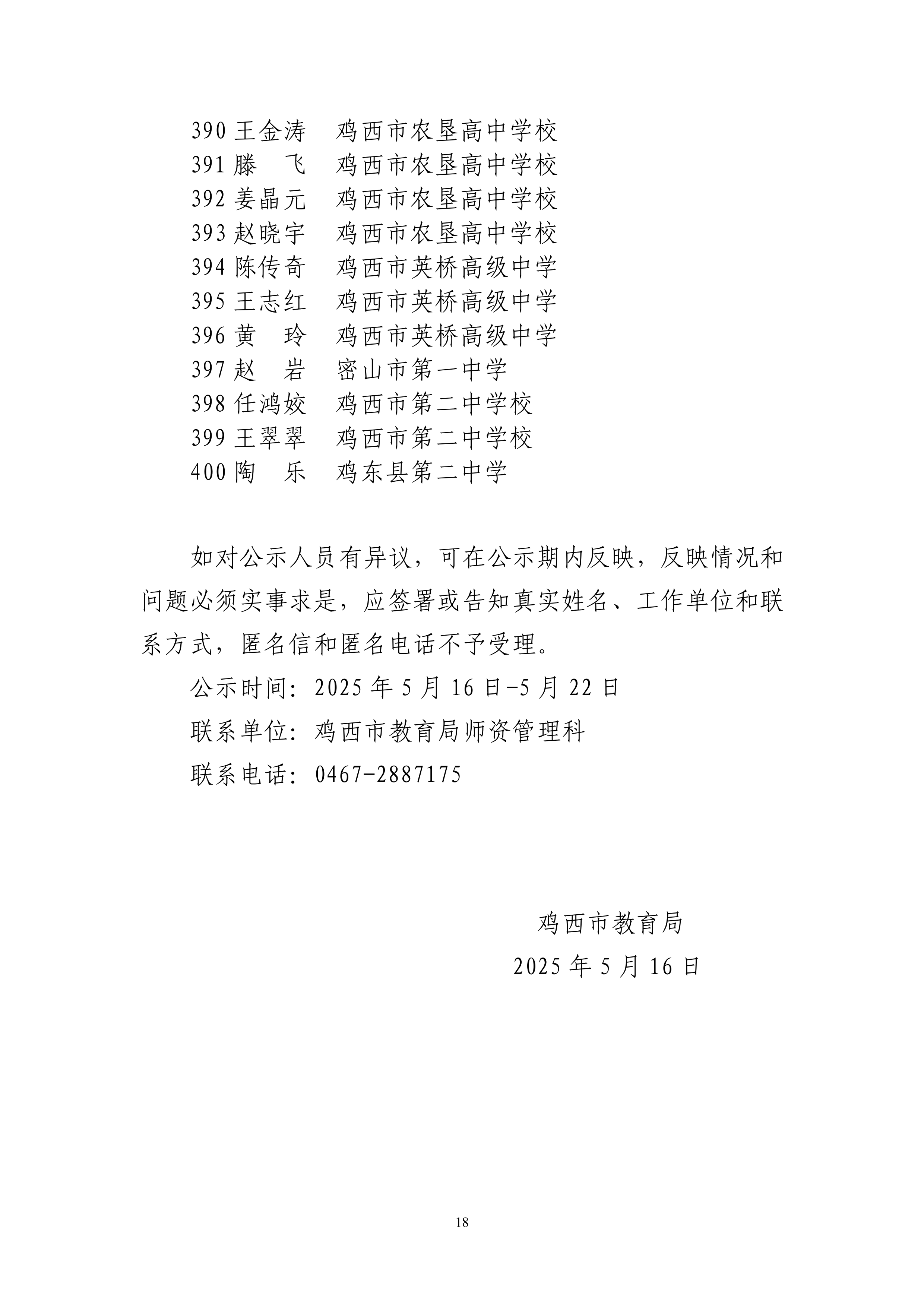 关于评选鸡西市第六届中小学名师、学科带头人和骨干教师结果的公示_18.png