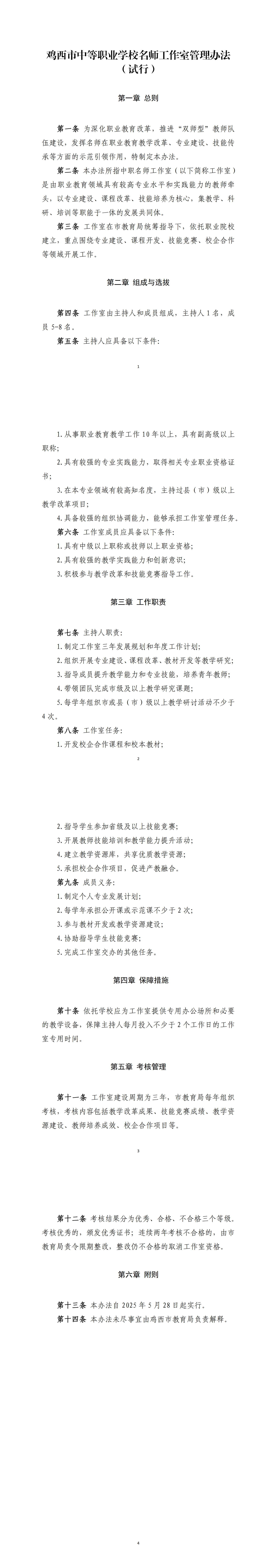 鸡西市中等职业学校名师工作室管理办法（试行）_00.png