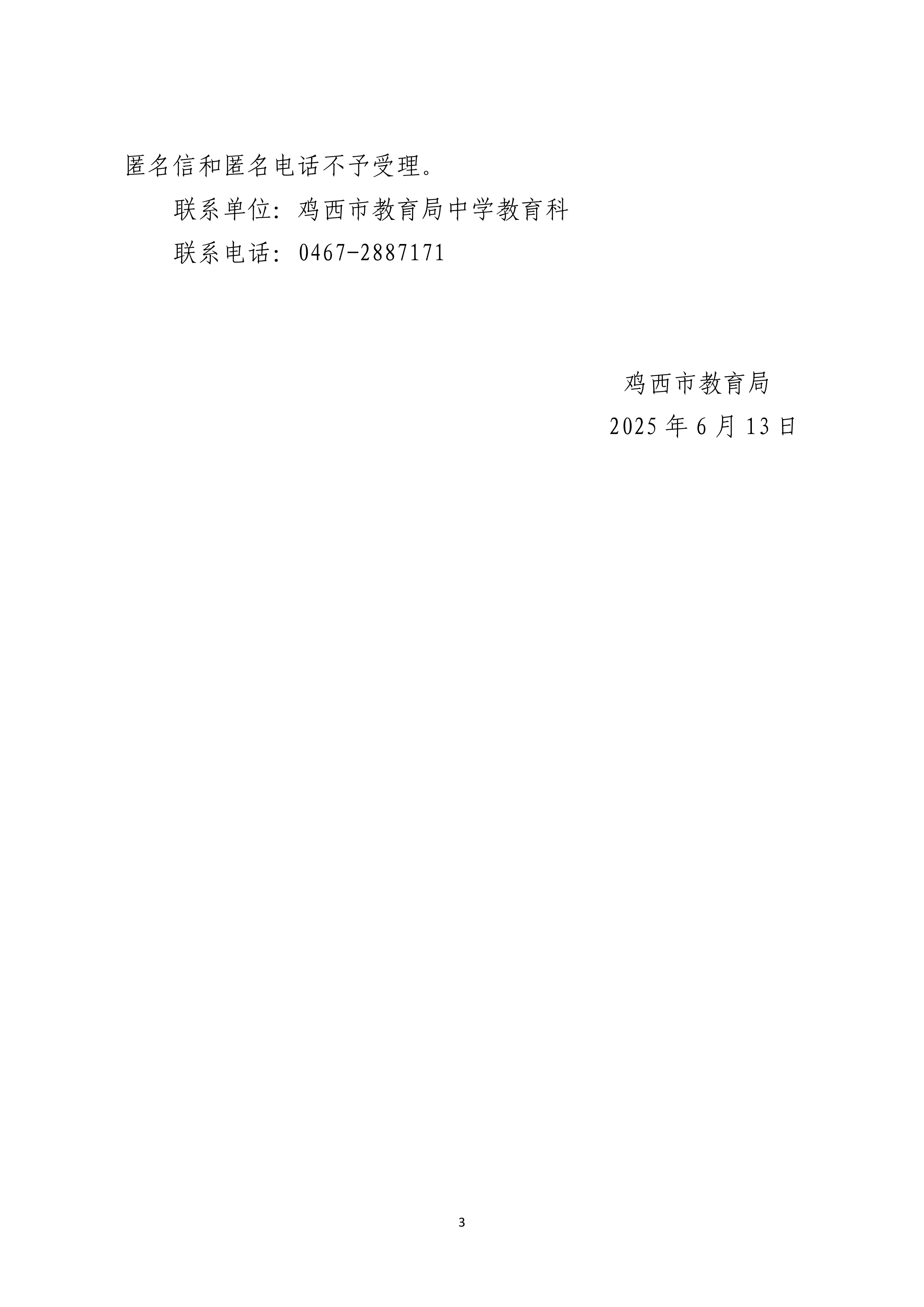 鸡西市教育局关于首届思政班会课大赛评选结果的公示(1)_03.png