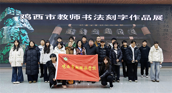 图八、鸡西市朝鲜族中学.jpg