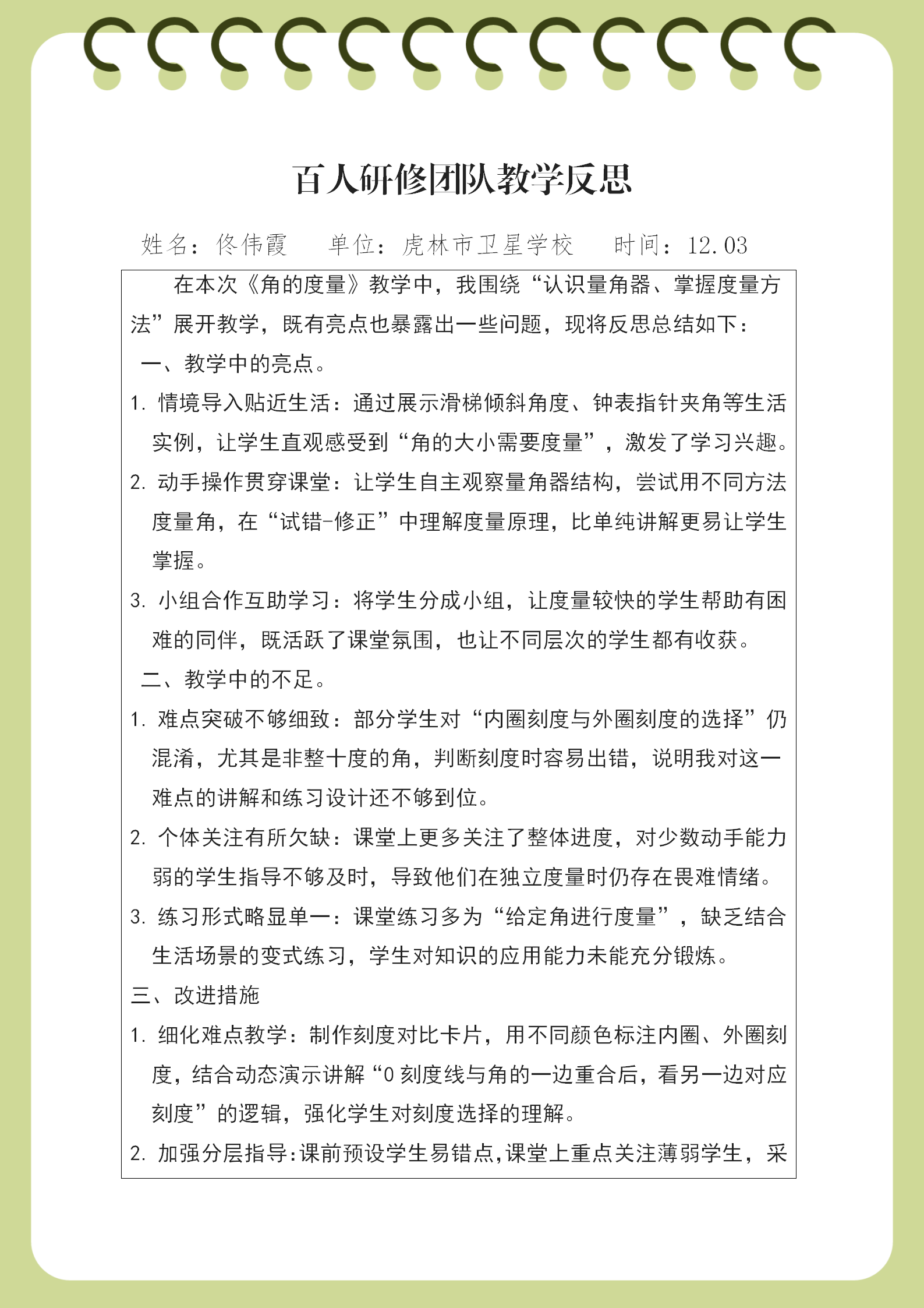 虎林市卫星学校佟伟霞教学反思(1)_01.png