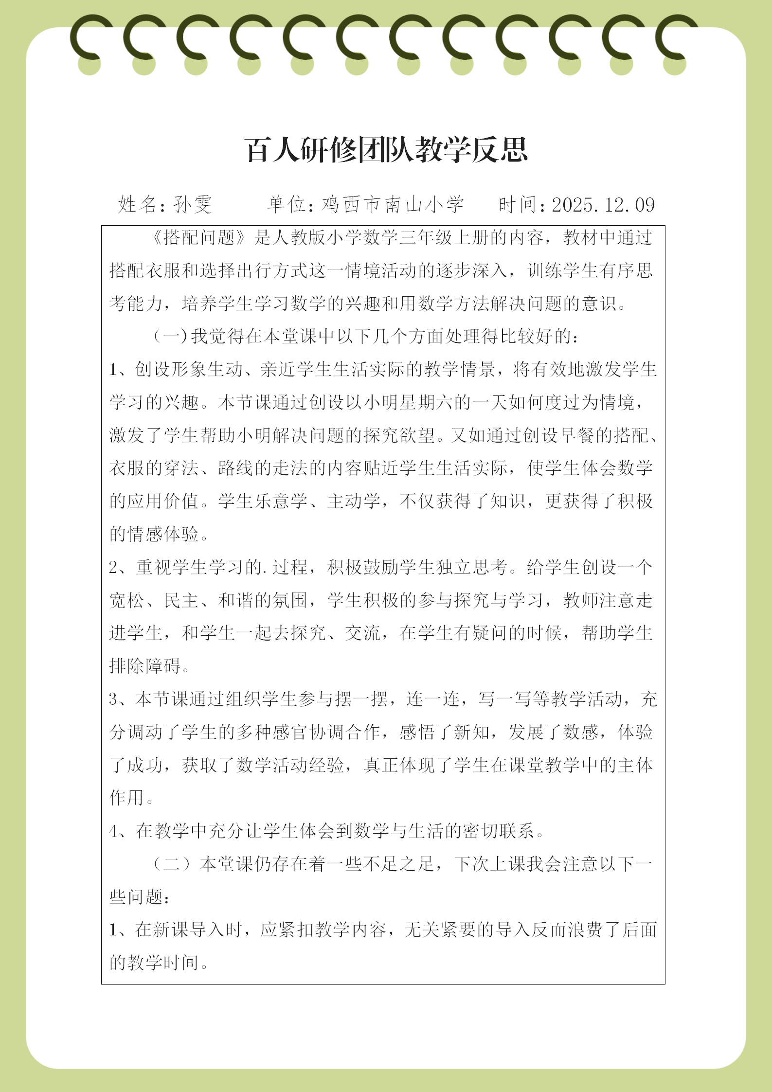 教学反思-鸡西市南山小学孙雯(1)_01.png