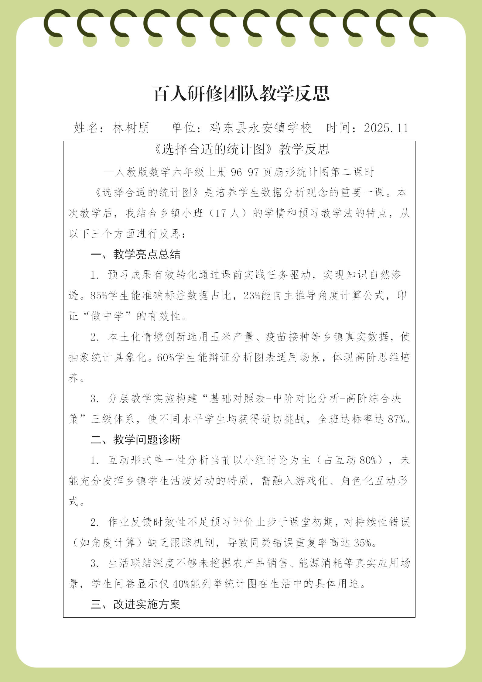《选择合适的统计图》教学反思.docx林树朋(1)_01.png