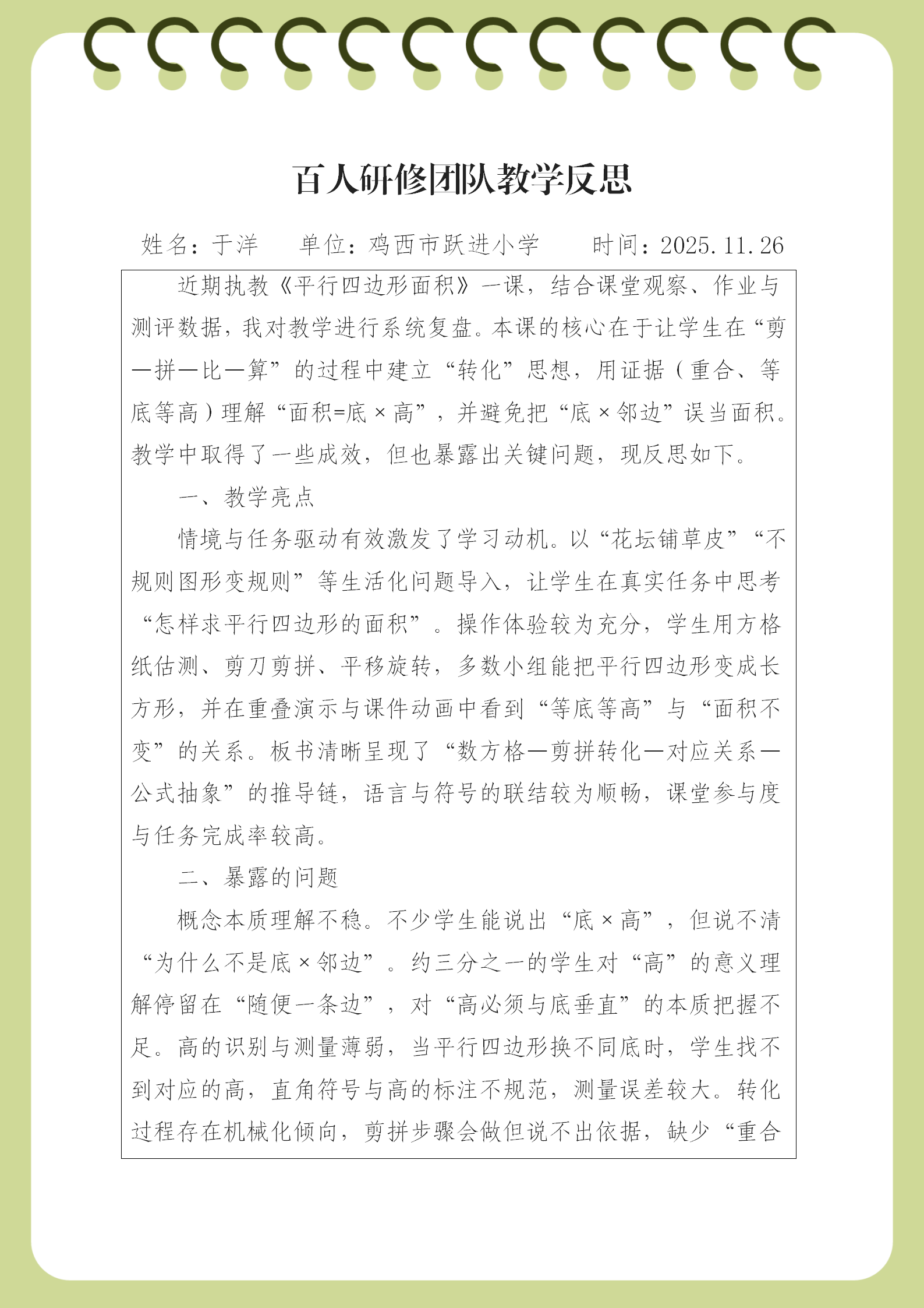 鸡西市跃进小学 于洋 《平行四边形面积》教学反思_01.png