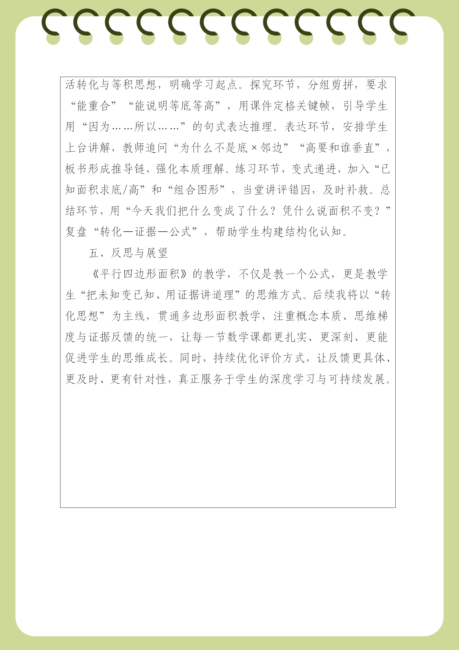 鸡西市跃进小学 于洋 《平行四边形面积》教学反思_03.png