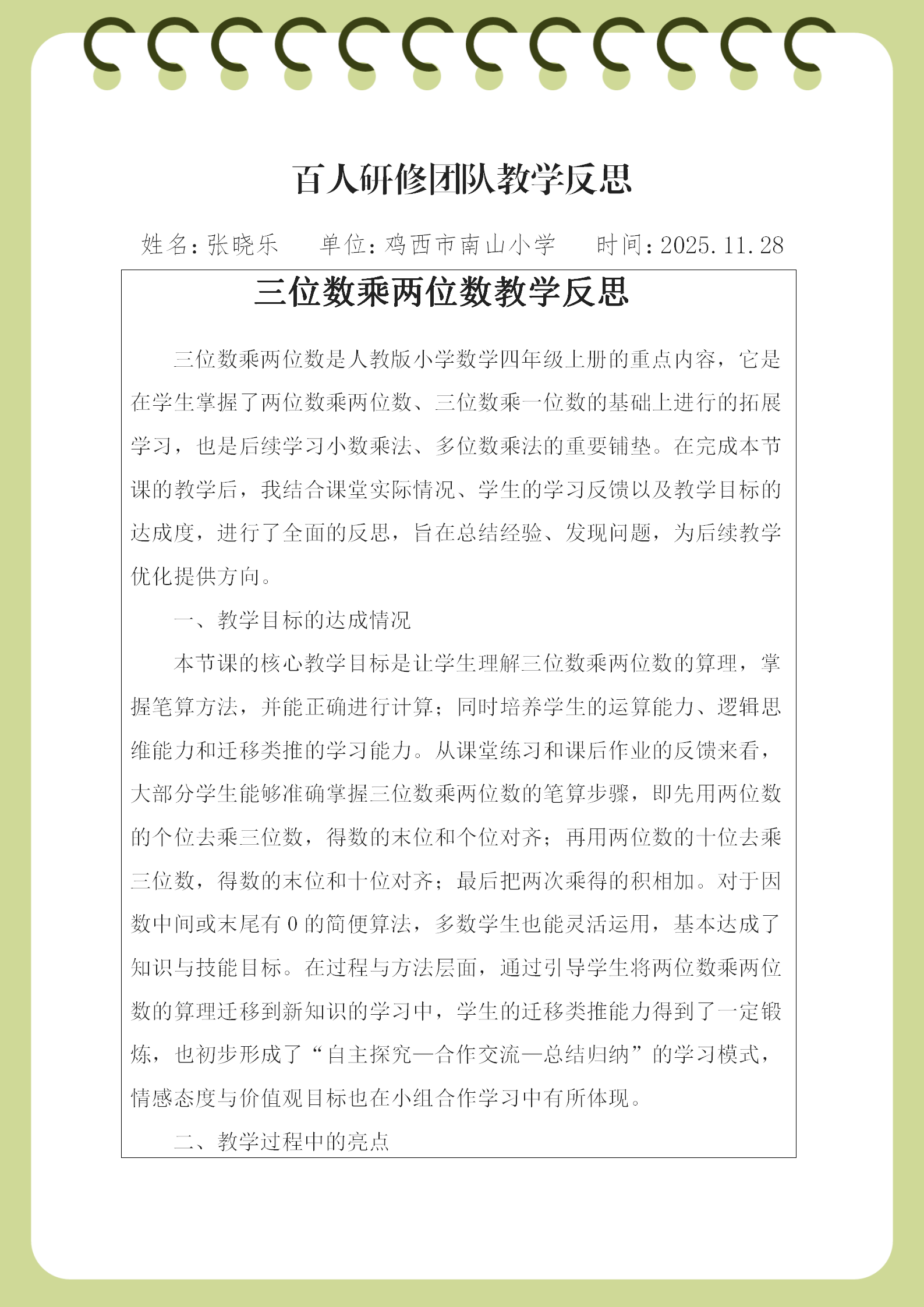 （南山小学张晓乐）教学反思_01.png