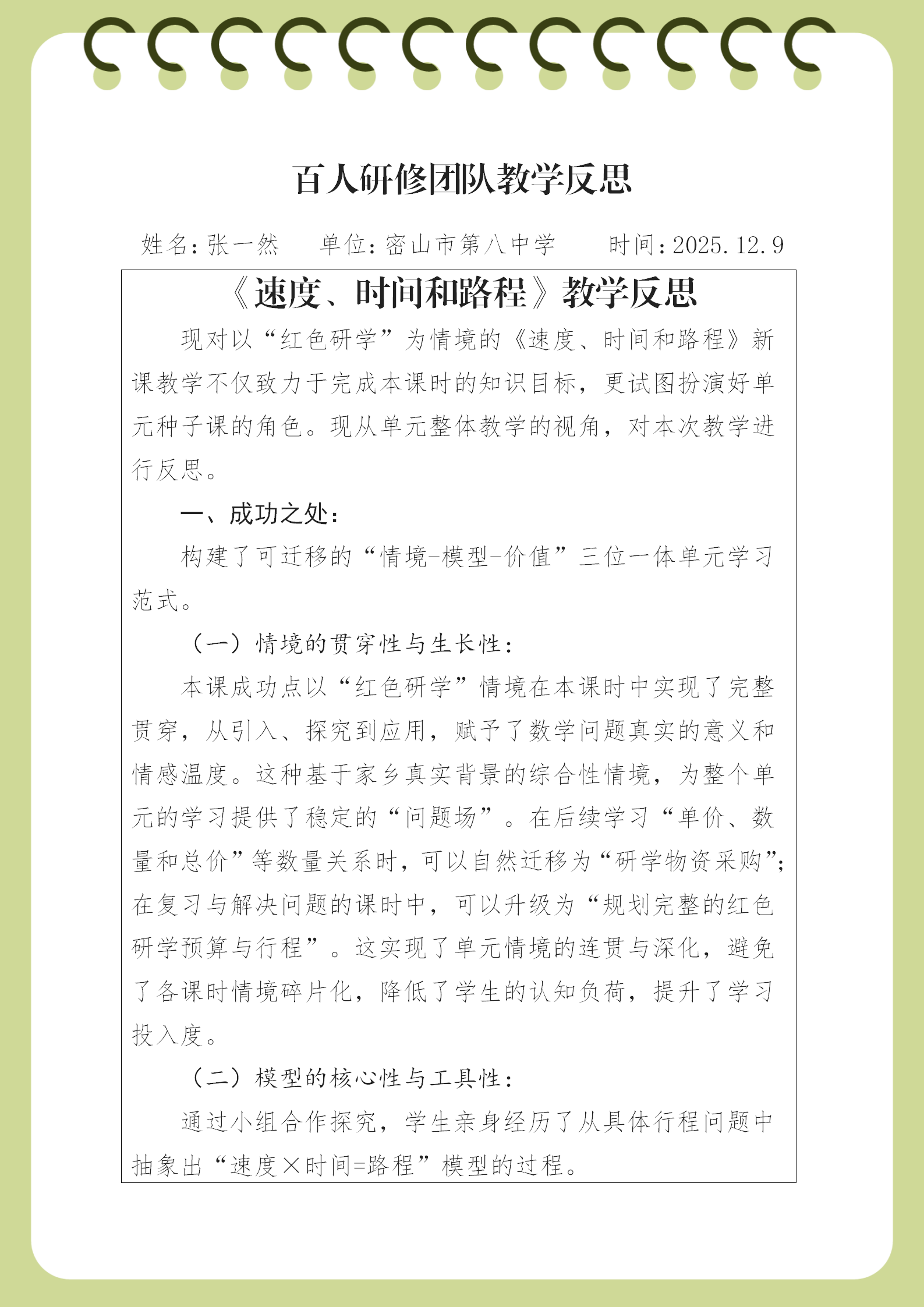 密山市第八中学张一然《速度、时间和路程》教学反思_01.png