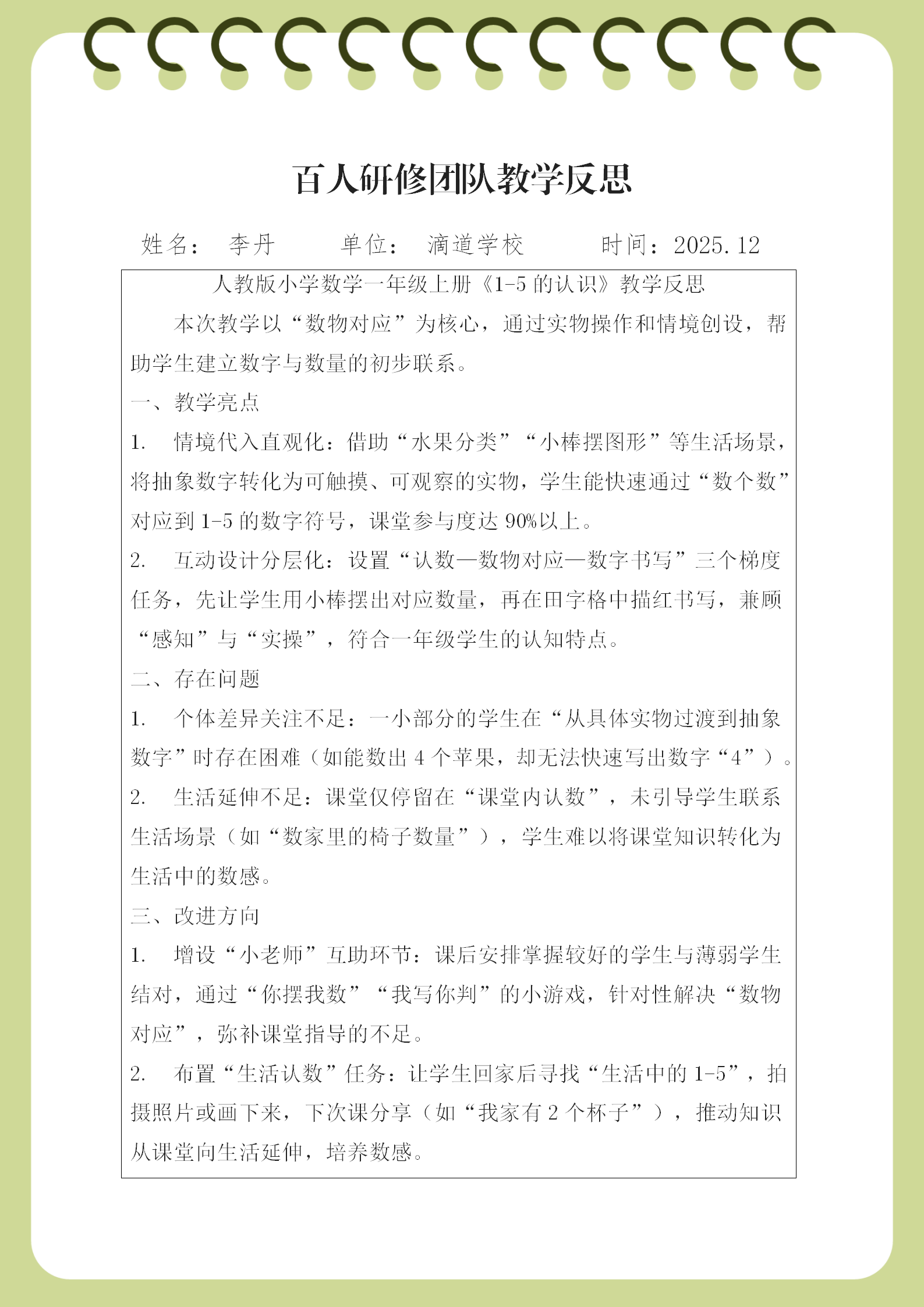 百人研修团队教学反思 滴道 李丹_01.png