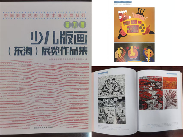 2、入选少儿版画（东海）展览作品集.jpg