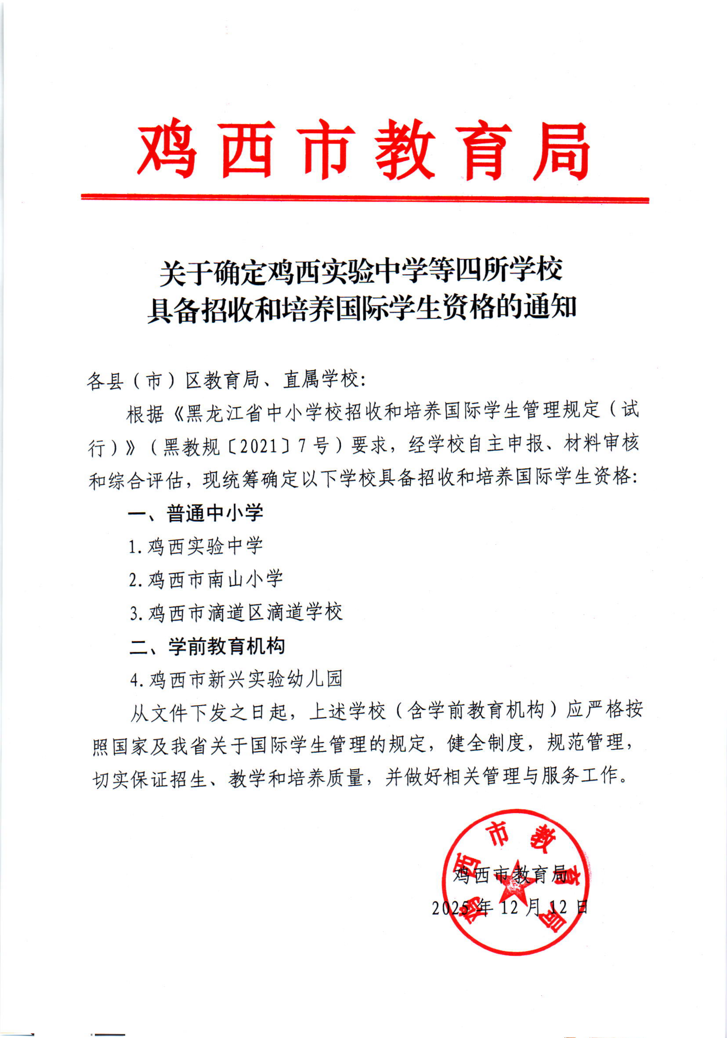 关于确定鸡西实验中学等四所学校具备招收和培养国际学生资格的通知_01.png