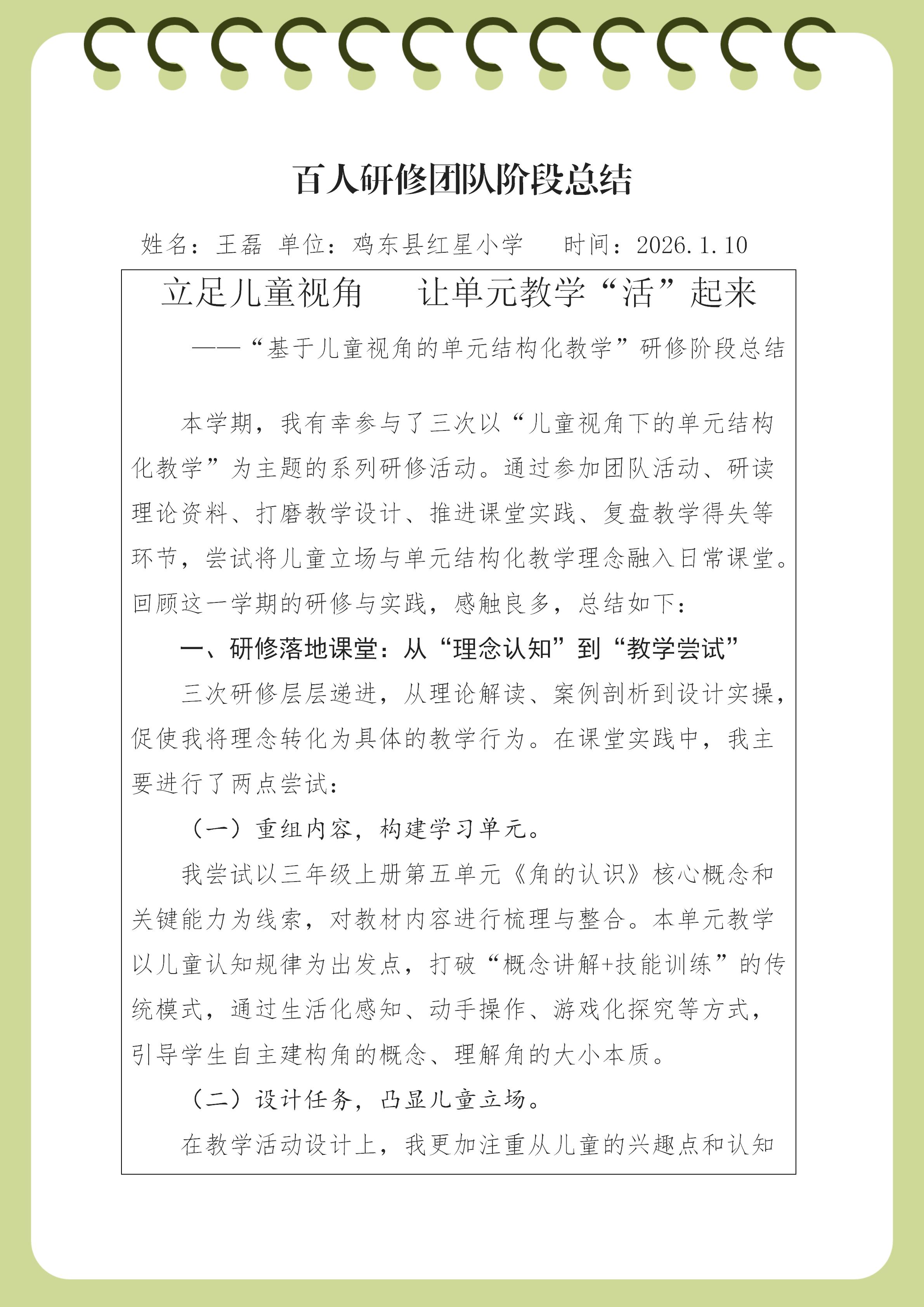 鸡东县红星小学 王磊“基于儿童视角的单元结构化教学”研修阶段总结_01.jpg