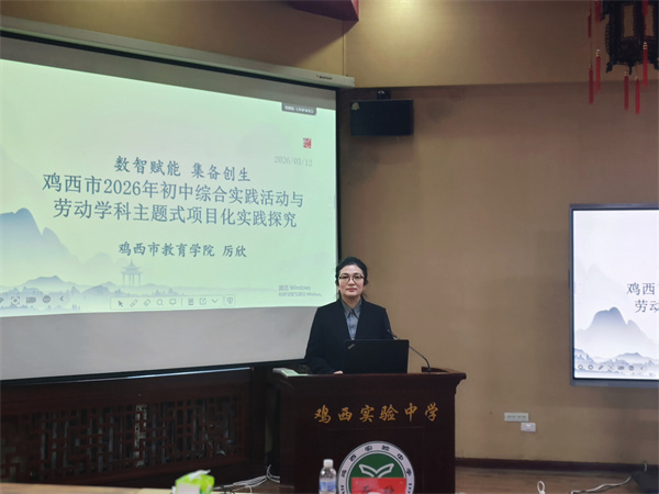 07:鸡西市教育学院初中部厉欣主任作专题讲座.jpg 07:鸡西市教育学院初中部厉欣主任作专题讲座.jpg