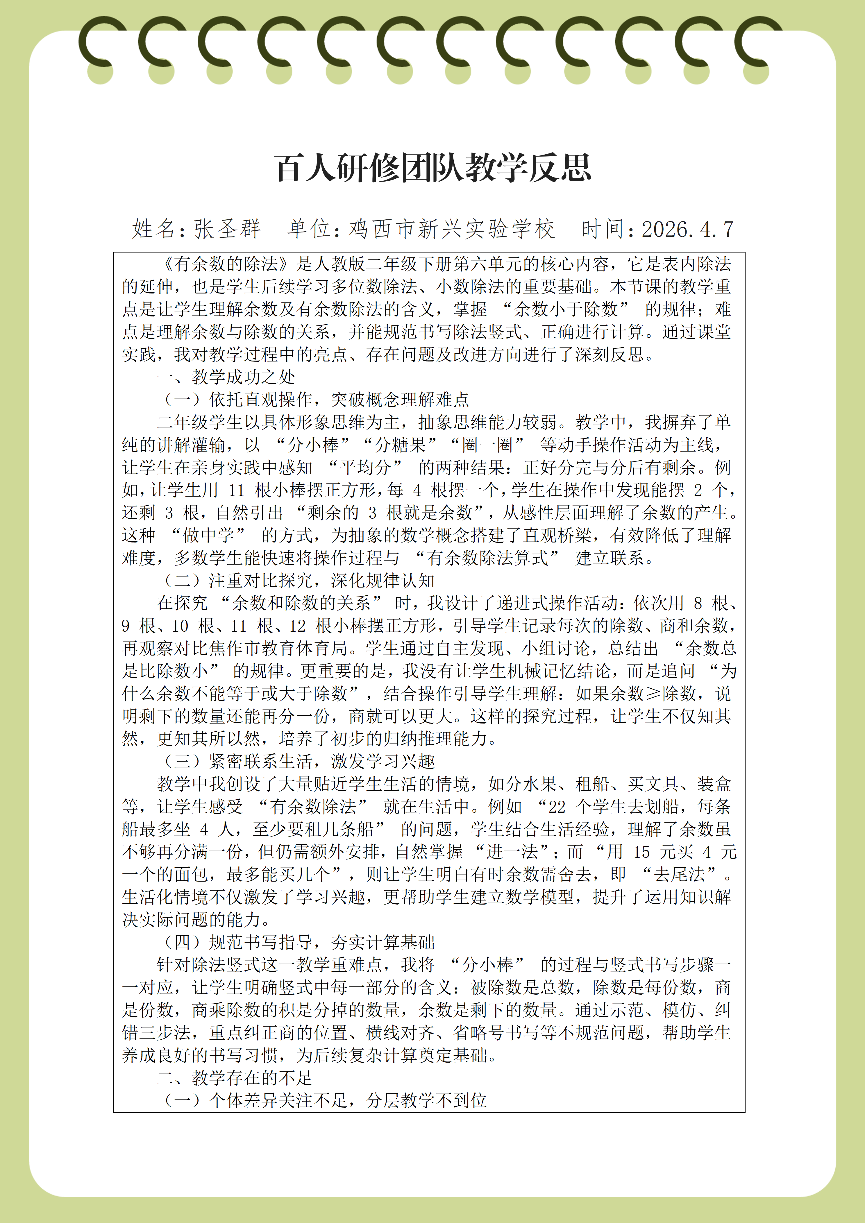教学反思 新兴实验学校-张圣群_01.png