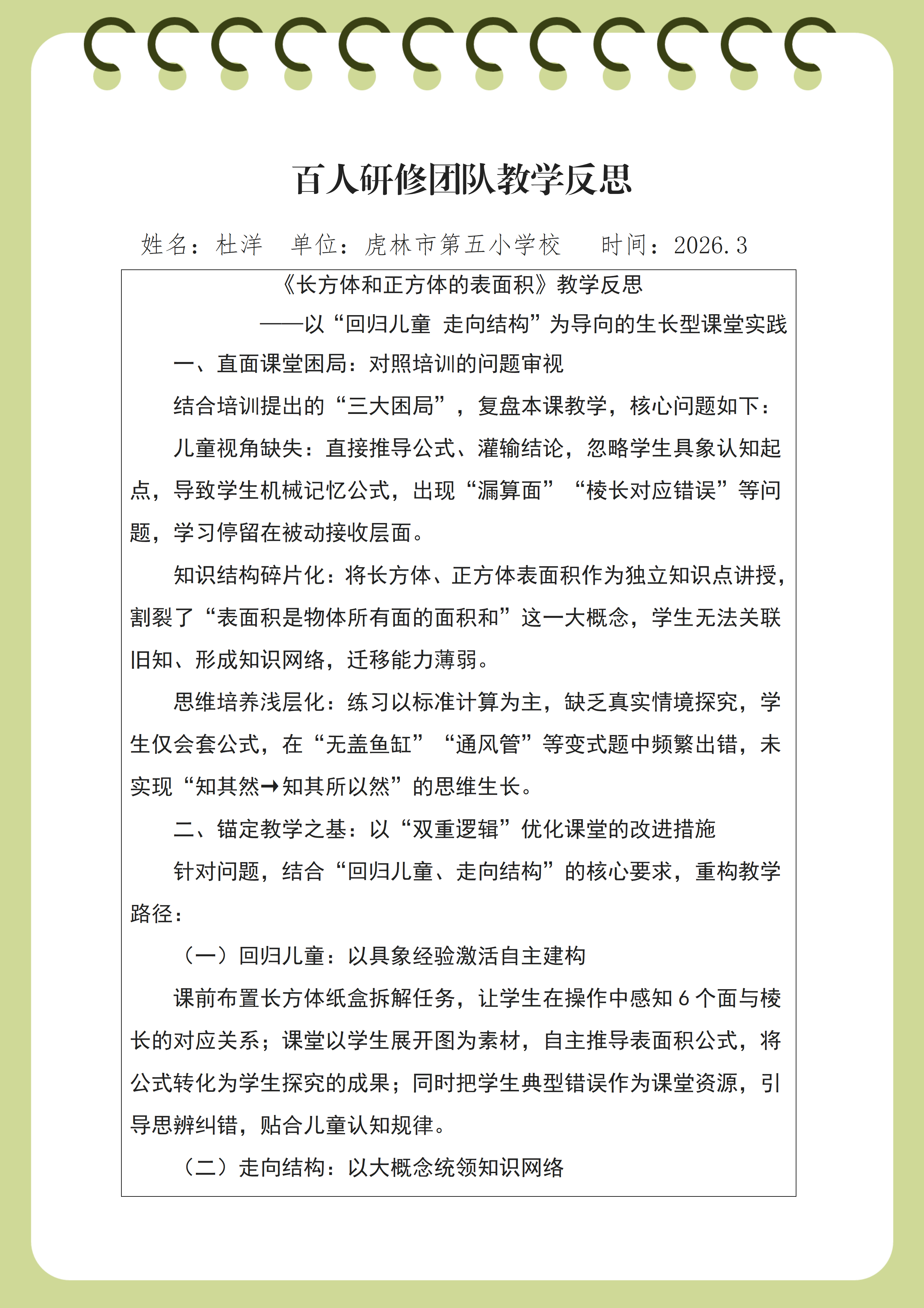 虎林五小_杜洋_教学反思_01.png