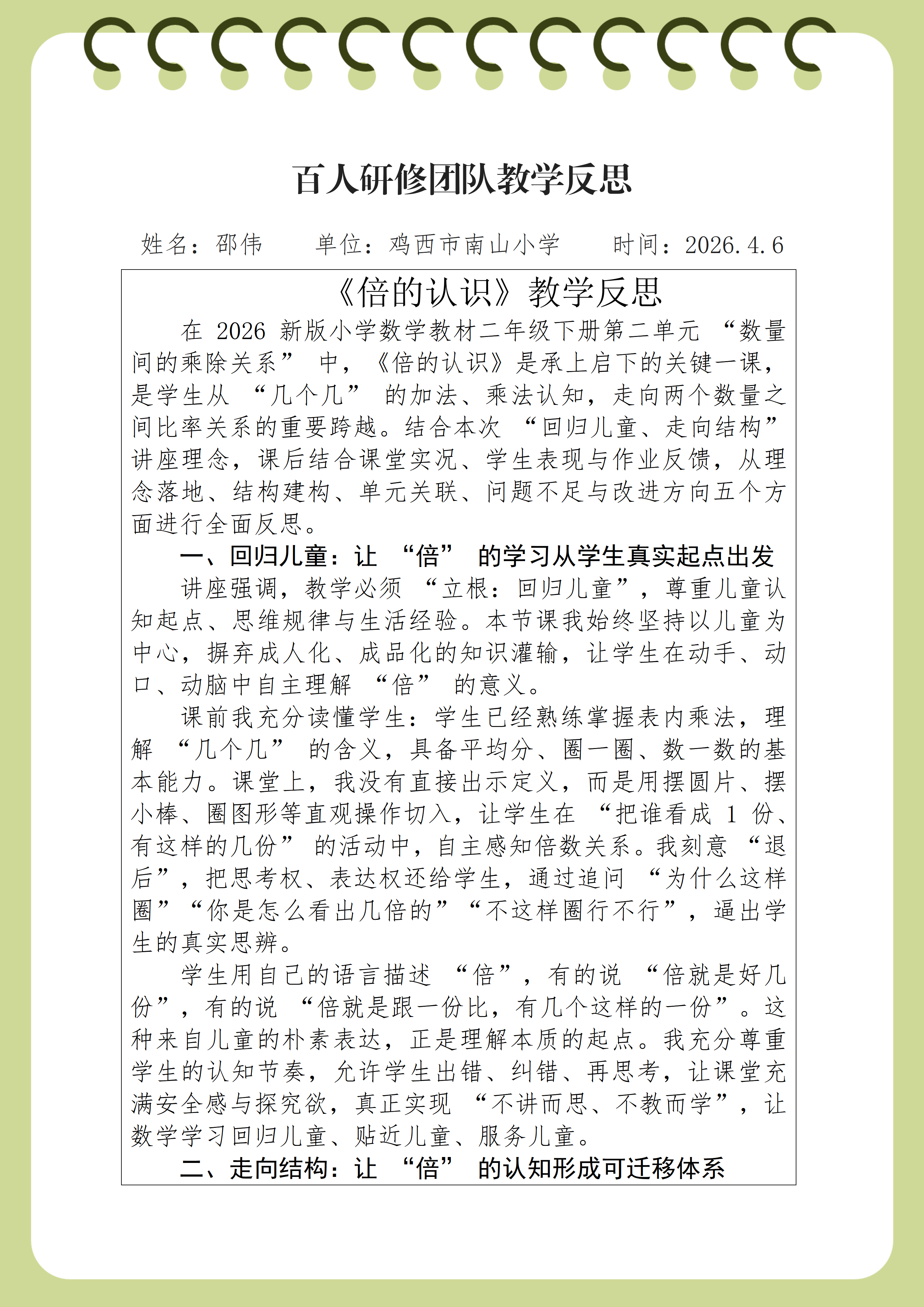 南山邵伟《倍的认识》教学反思_01.png
