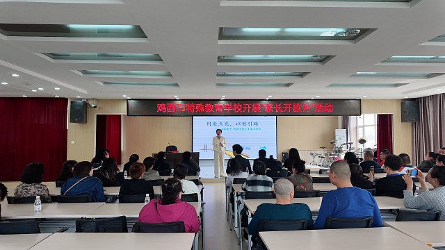 2.鸡西特殊教育学校举办专题讲座；.jpg