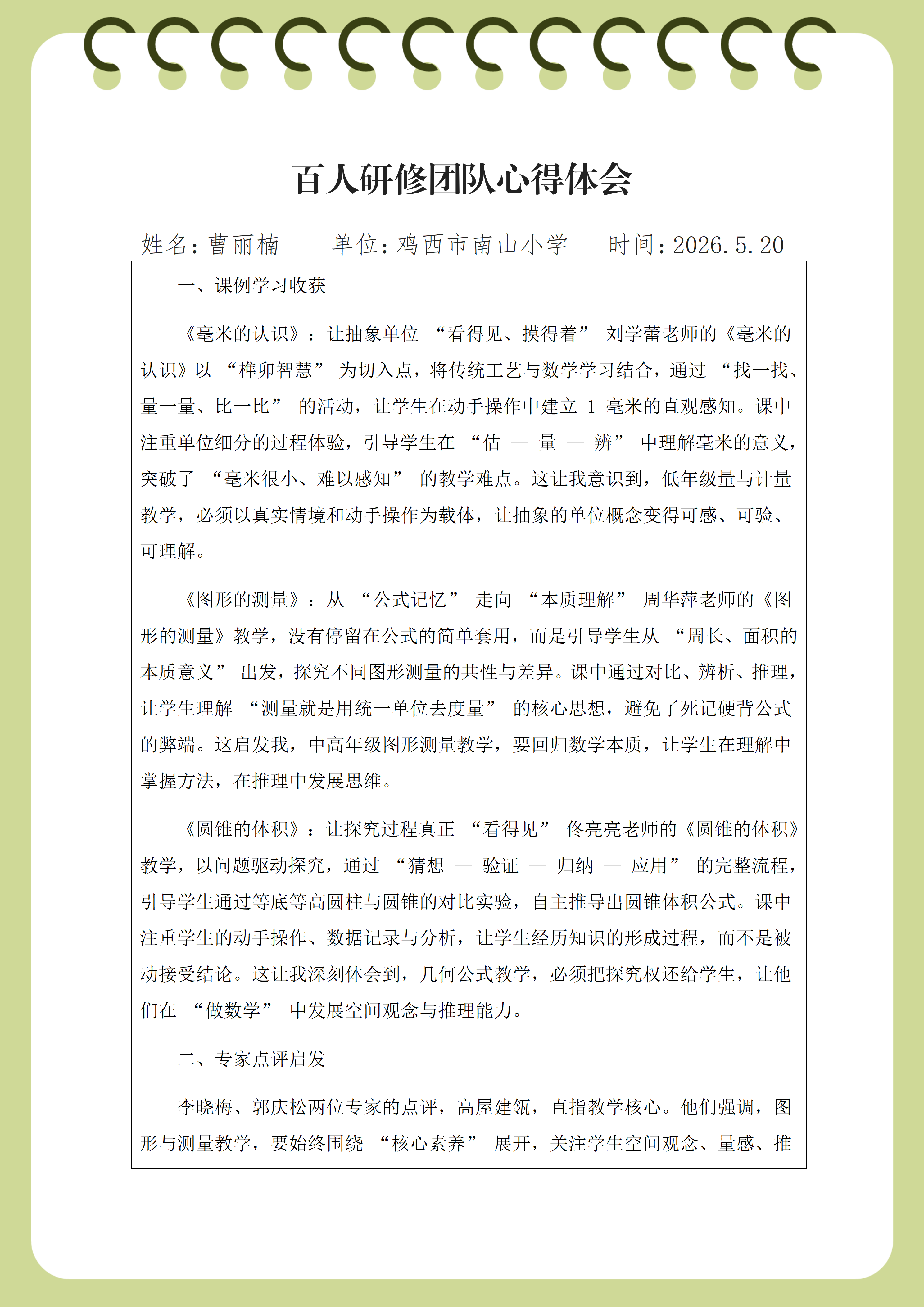 心得体会鸡西市南山小学 曹丽楠_01.png