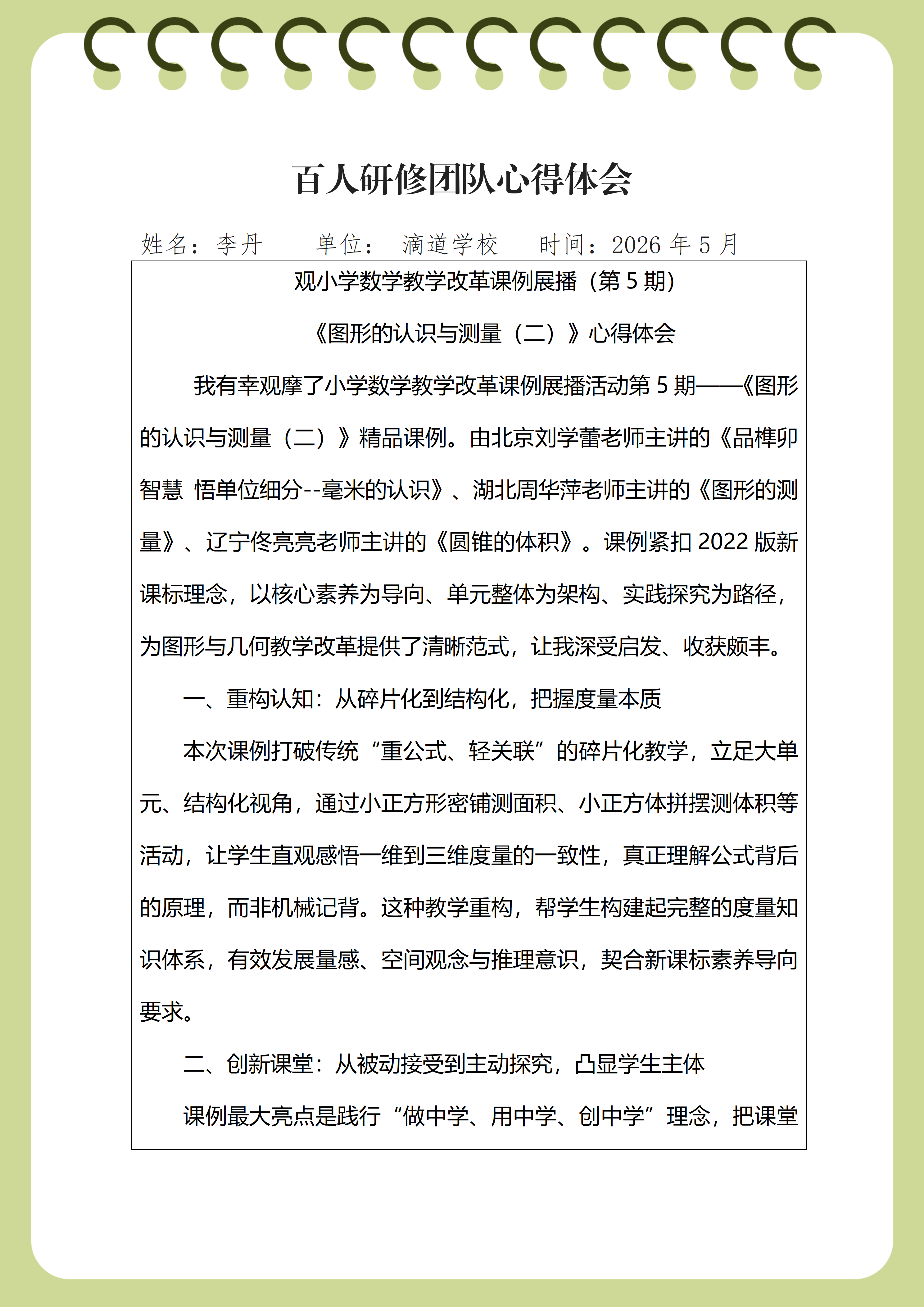 滴道学校 李丹  观课例第五期展播心得体会_01.png
