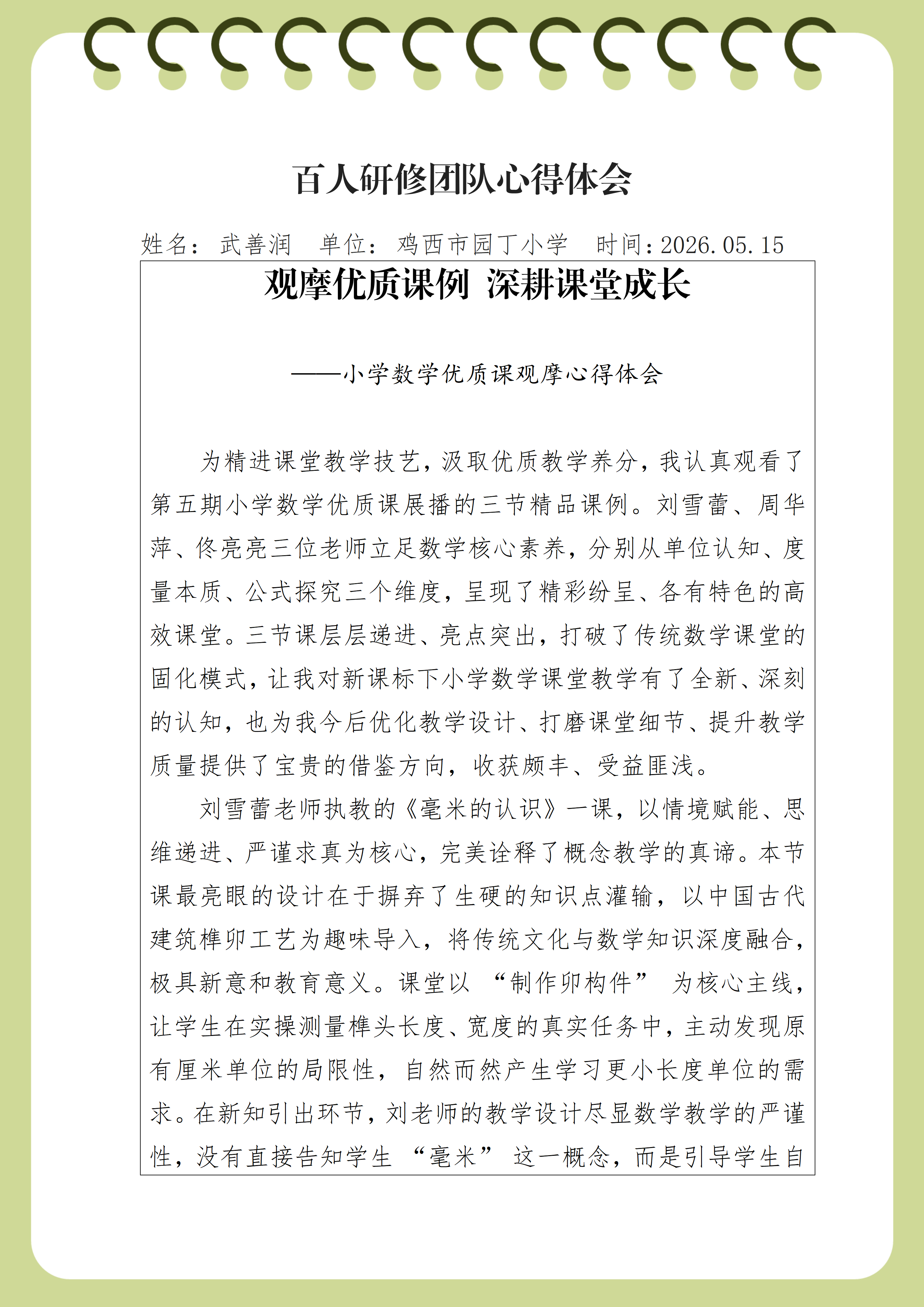 心得体会—鸡西市园丁小学武善润(1)_01.png