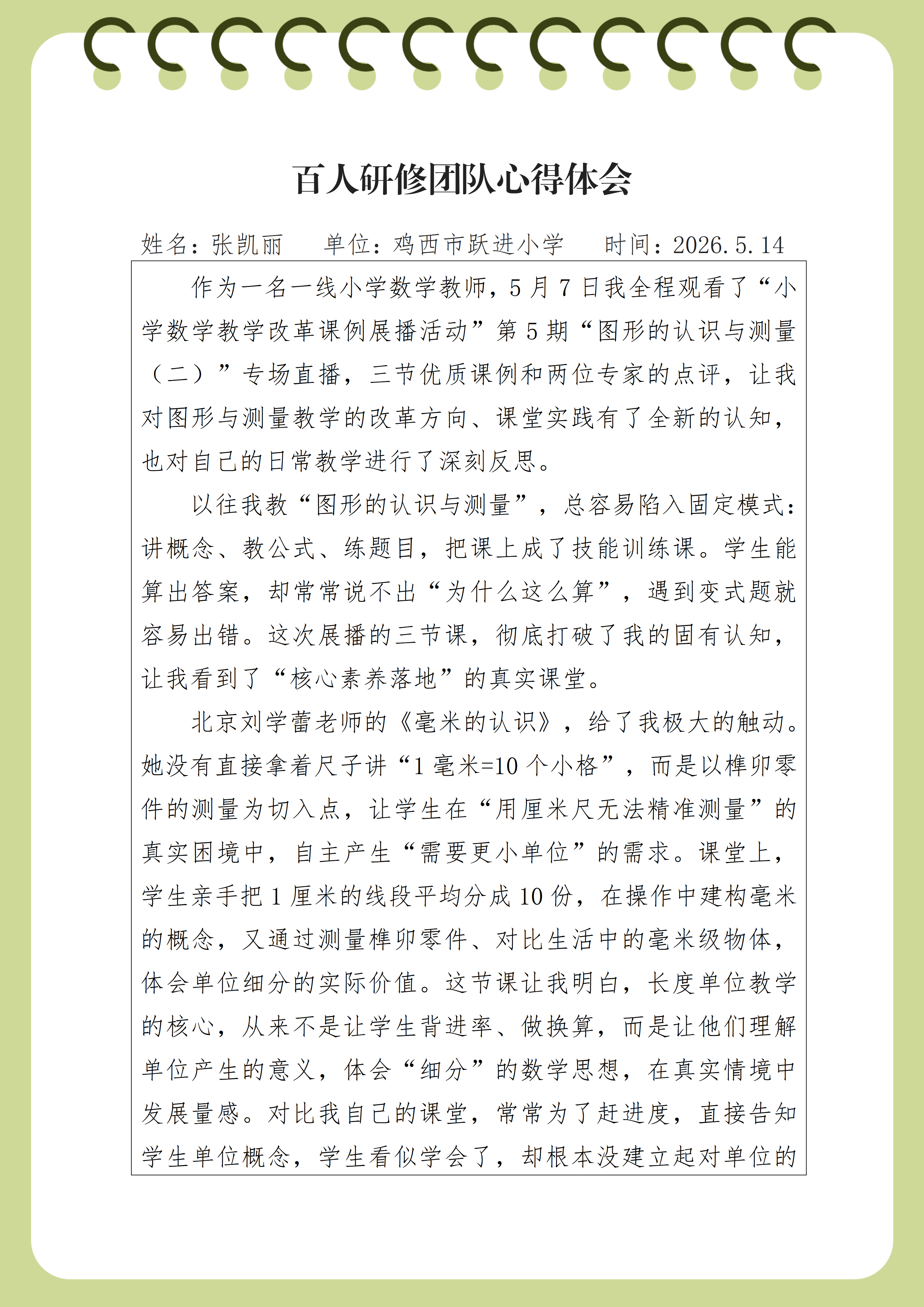 鸡西市跃进小学张凯丽心得体会(1)_01.png