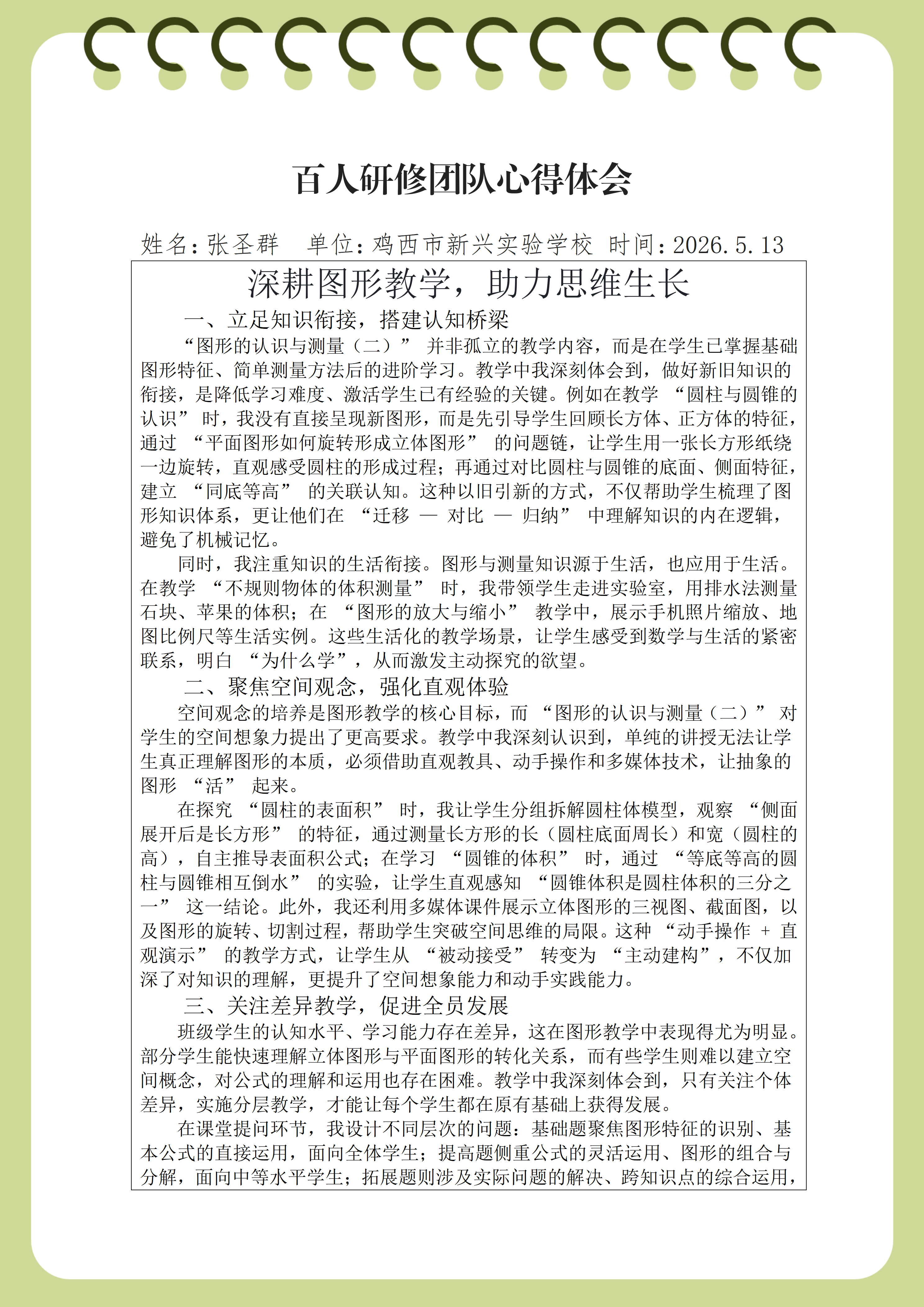 心得体会 鸡西市新兴实验学校-张圣群(1)_01.png