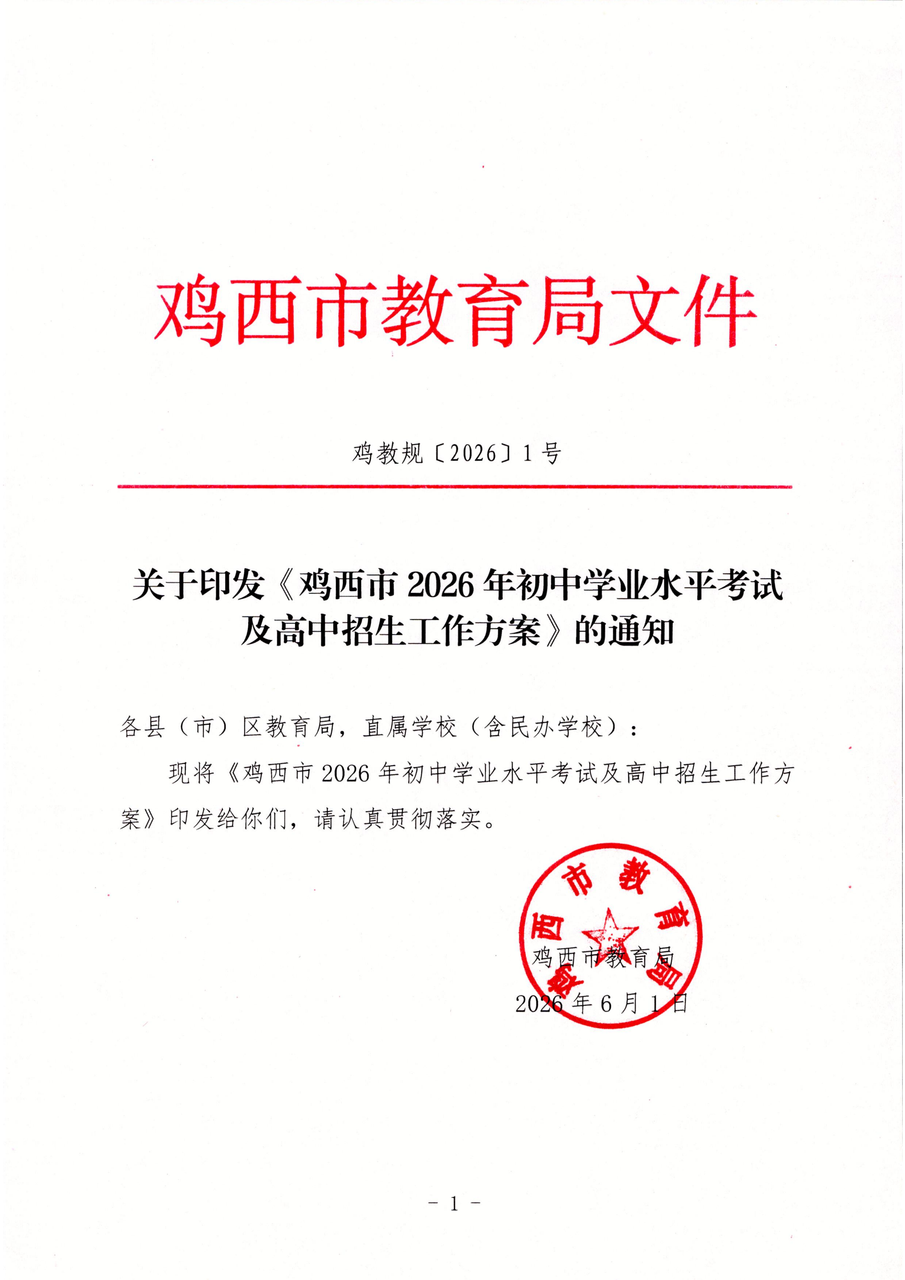 鸡教规【2026】1号(关于印发《鸡西市2025年初中毕业(升学)考试及高中招生工作方案》的通知)_01.png 鸡教规【2026】1号(关于印发《鸡西市2025年初中毕业(升学)考试及高中招生工作方案》的通知)_01.png