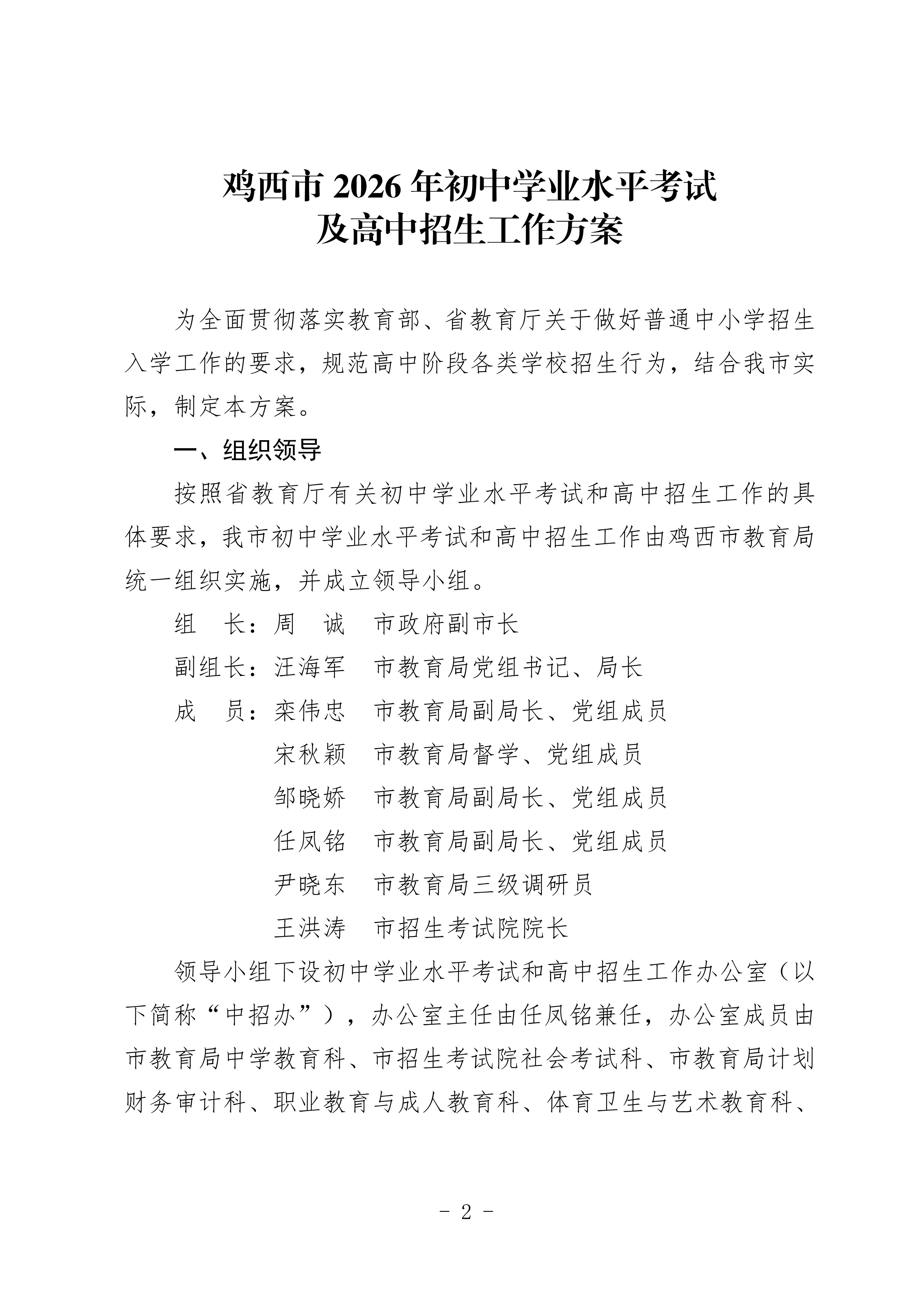 鸡教规【2026】1号(关于印发《鸡西市2025年初中毕业(升学)考试及高中招生工作方案》的通知)_02.png 鸡教规【2026】1号(关于印发《鸡西市2025年初中毕业(升学)考试及高中招生工作方案》的通知)_02.png