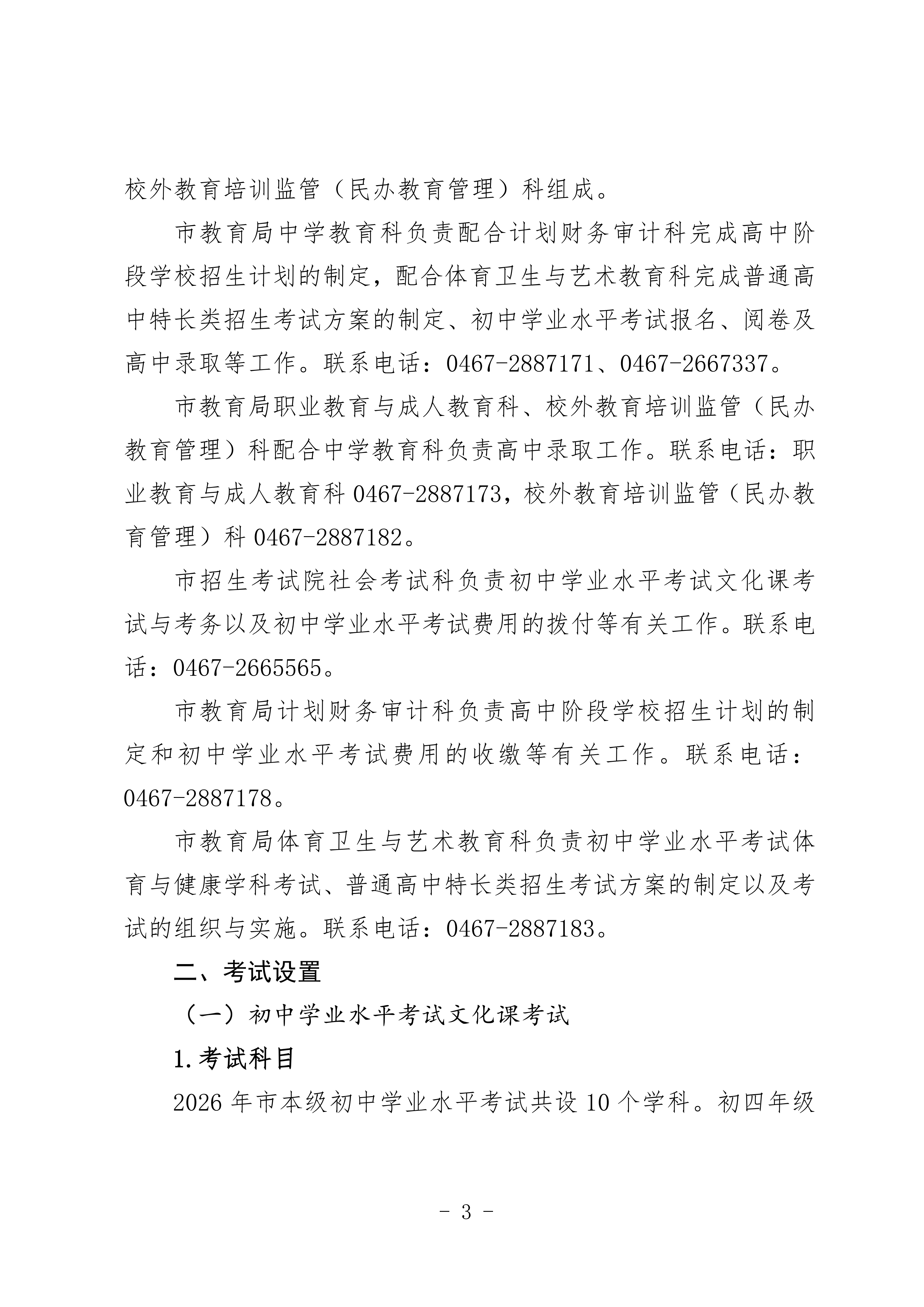 鸡教规【2026】1号(关于印发《鸡西市2025年初中毕业(升学)考试及高中招生工作方案》的通知)_03.png 鸡教规【2026】1号(关于印发《鸡西市2025年初中毕业(升学)考试及高中招生工作方案》的通知)_03.png