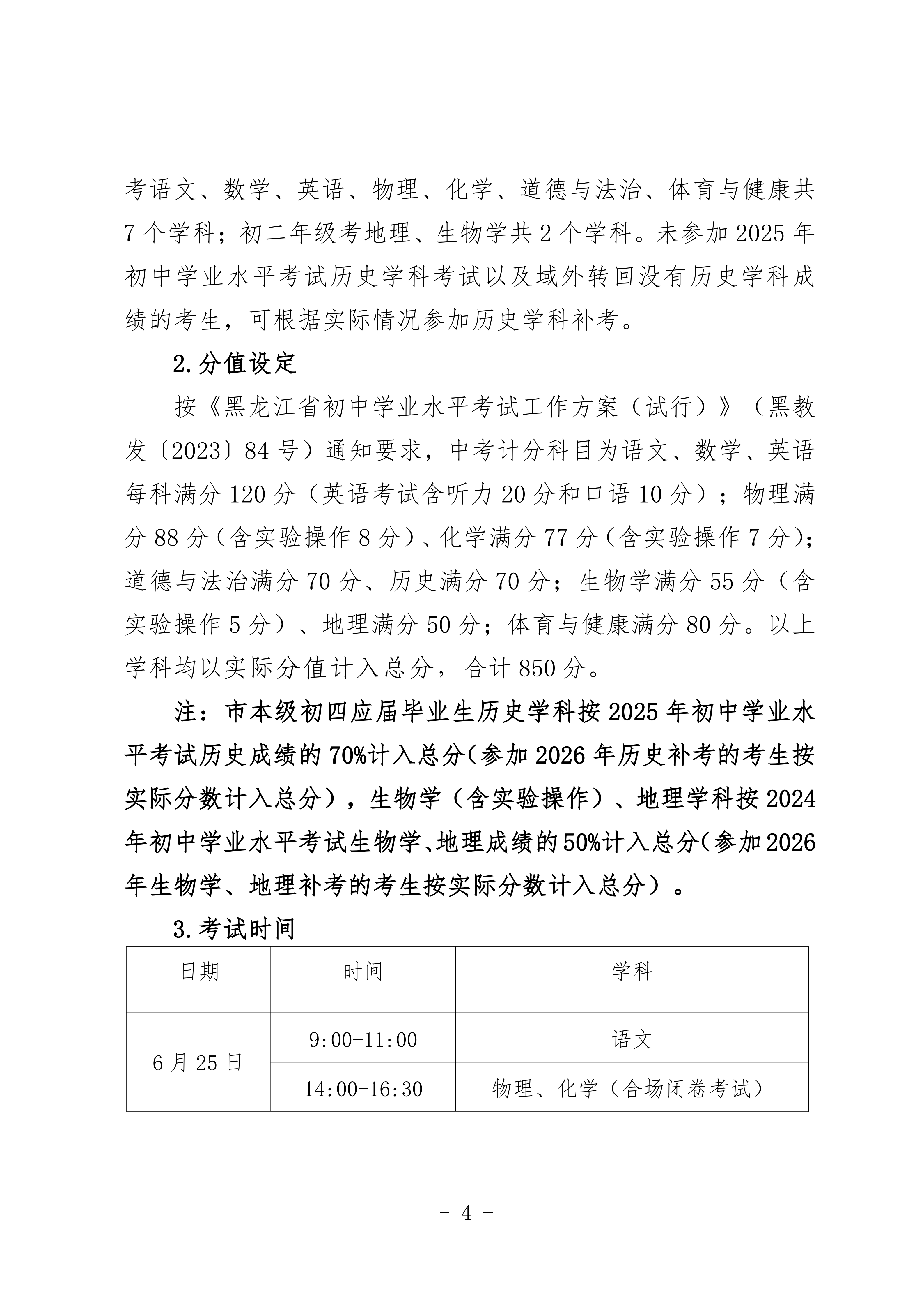 鸡教规【2026】1号(关于印发《鸡西市2025年初中毕业(升学)考试及高中招生工作方案》的通知)_04.png 鸡教规【2026】1号(关于印发《鸡西市2025年初中毕业(升学)考试及高中招生工作方案》的通知)_04.png