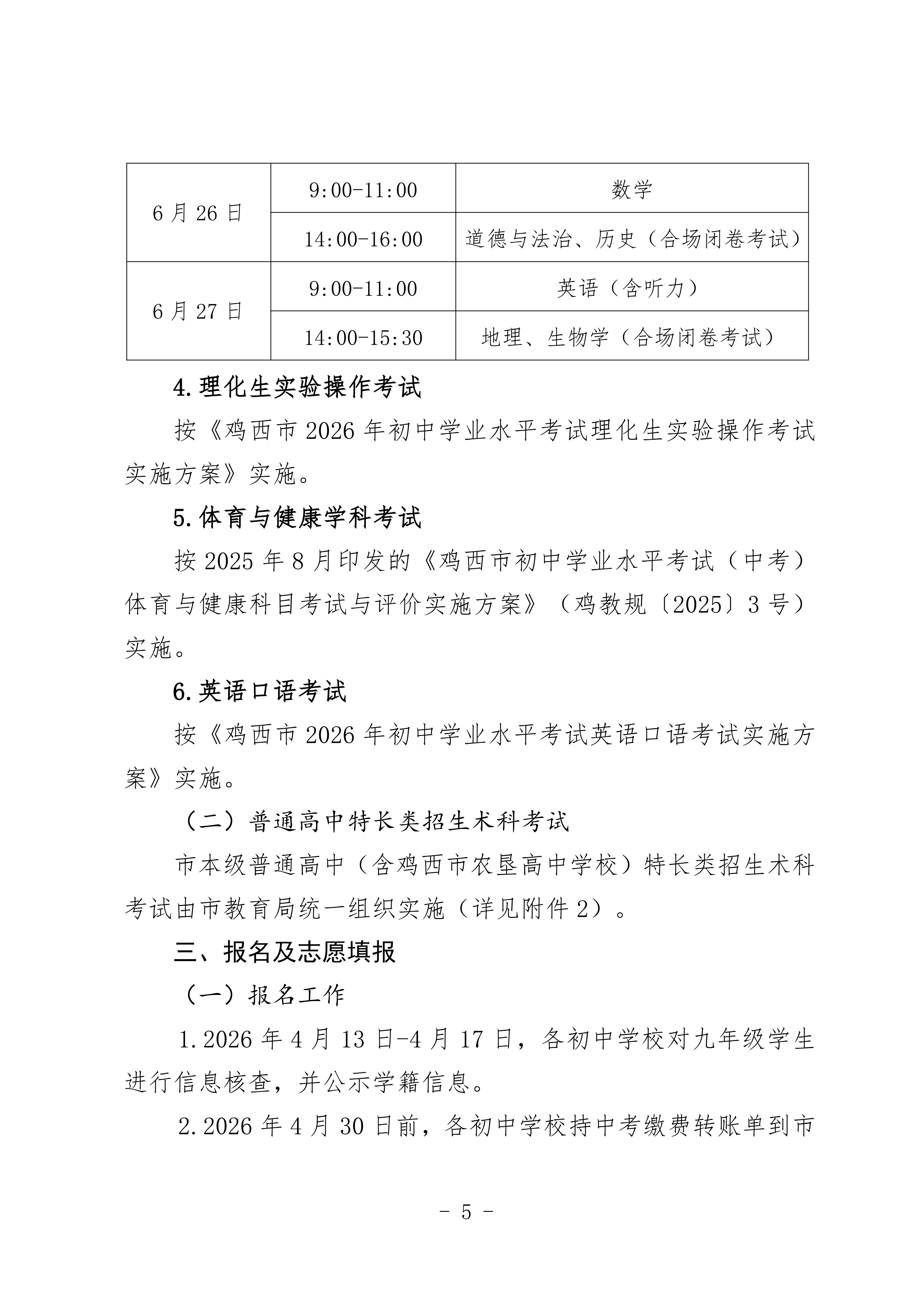鸡教规【2026】1号(关于印发《鸡西市2025年初中毕业(升学)考试及高中招生工作方案》的通知)_05.png 鸡教规【2026】1号(关于印发《鸡西市2025年初中毕业(升学)考试及高中招生工作方案》的通知)_05.png