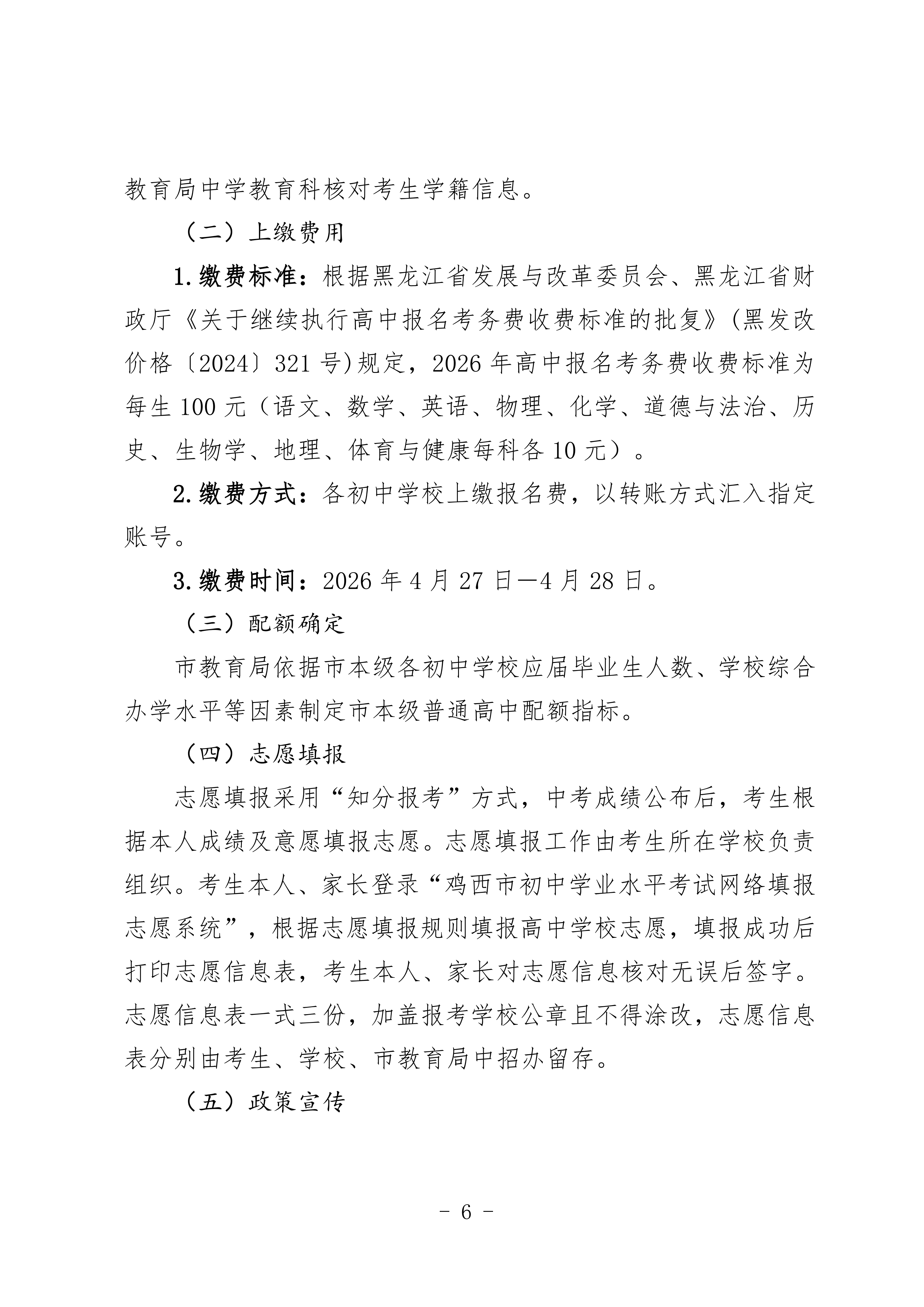 鸡教规【2026】1号(关于印发《鸡西市2025年初中毕业(升学)考试及高中招生工作方案》的通知)_06.png 鸡教规【2026】1号(关于印发《鸡西市2025年初中毕业(升学)考试及高中招生工作方案》的通知)_06.png