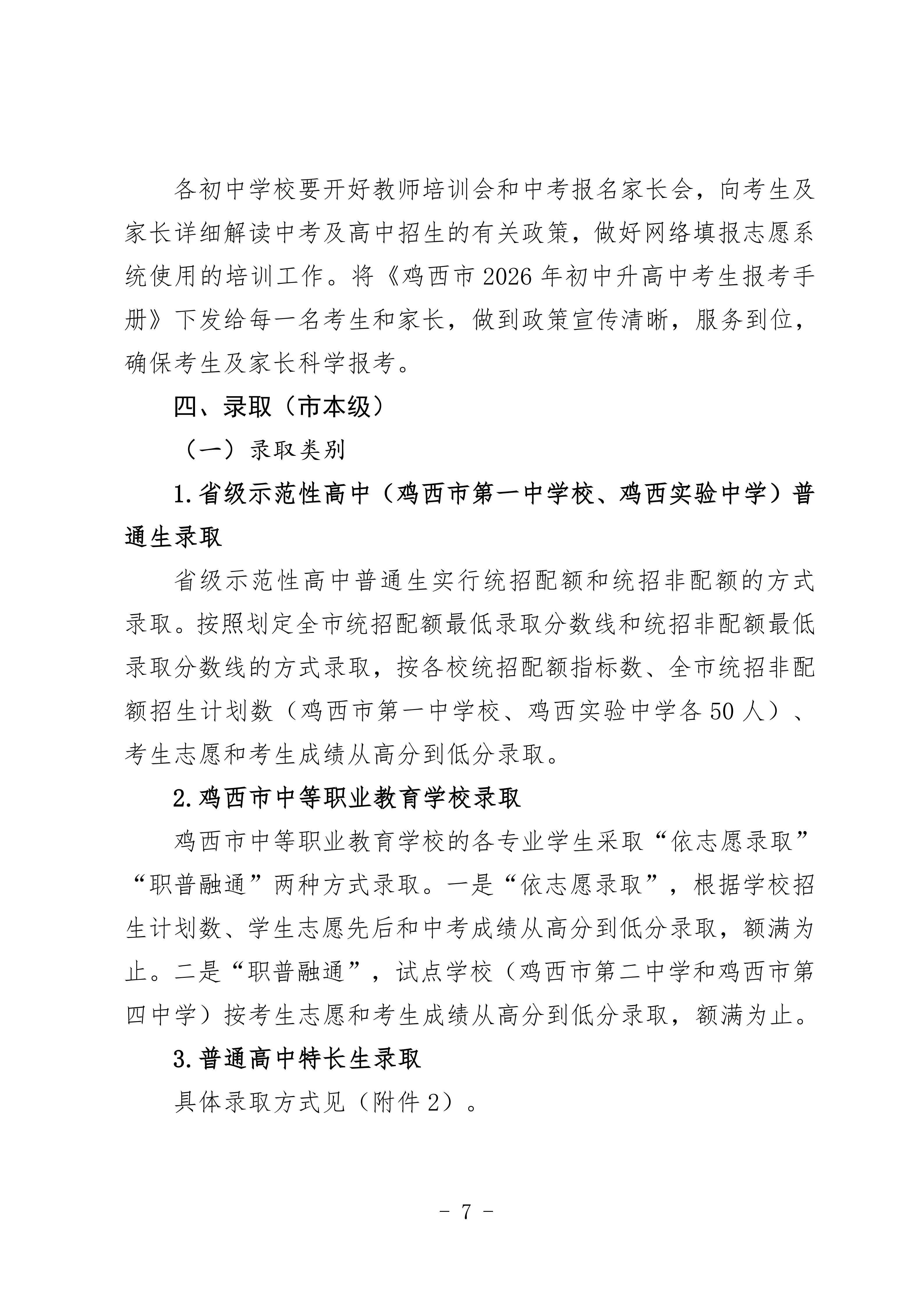 鸡教规【2026】1号(关于印发《鸡西市2025年初中毕业(升学)考试及高中招生工作方案》的通知)_07.png 鸡教规【2026】1号(关于印发《鸡西市2025年初中毕业(升学)考试及高中招生工作方案》的通知)_07.png