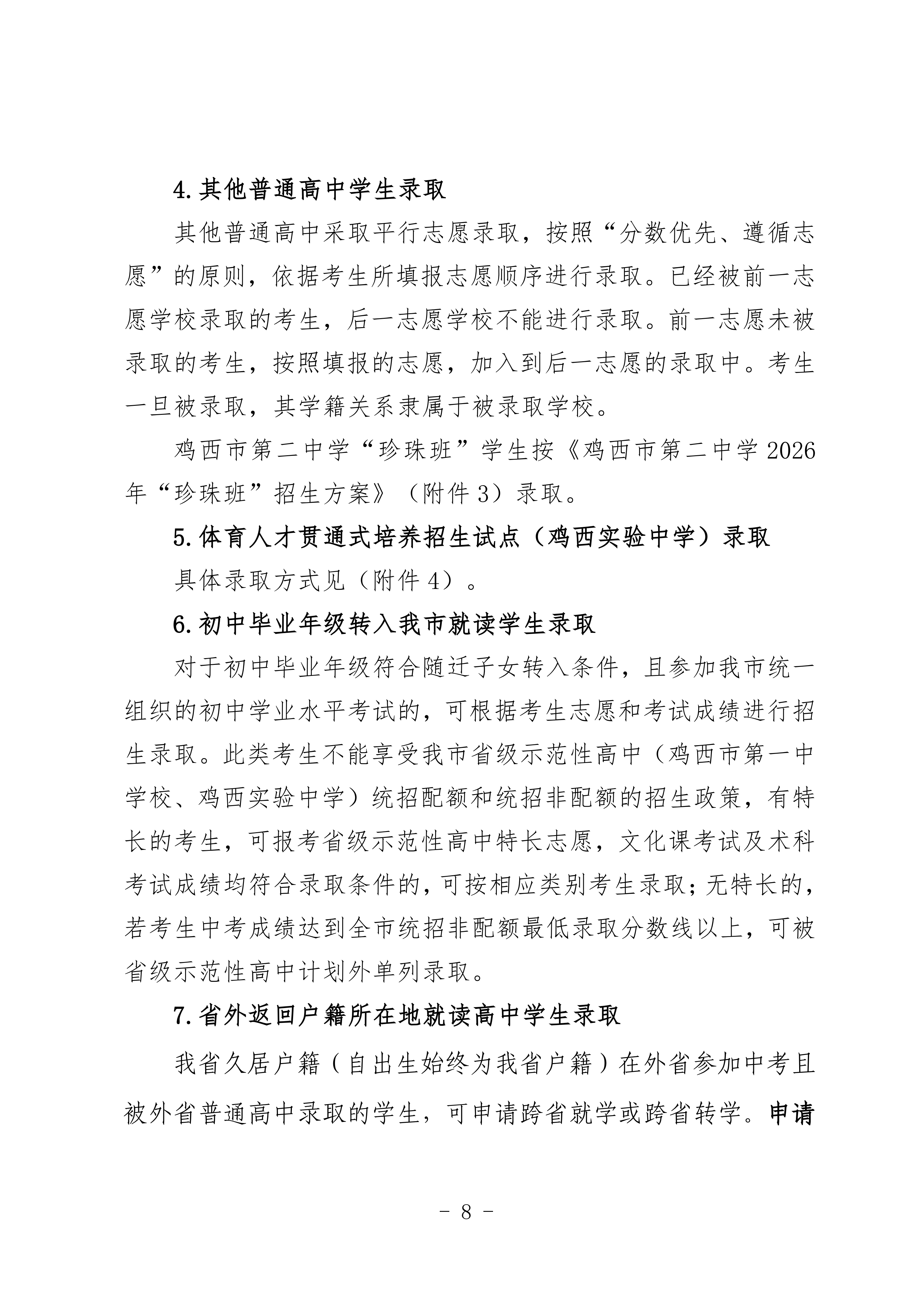 鸡教规【2026】1号(关于印发《鸡西市2025年初中毕业(升学)考试及高中招生工作方案》的通知)_08.png 鸡教规【2026】1号(关于印发《鸡西市2025年初中毕业(升学)考试及高中招生工作方案》的通知)_08.png