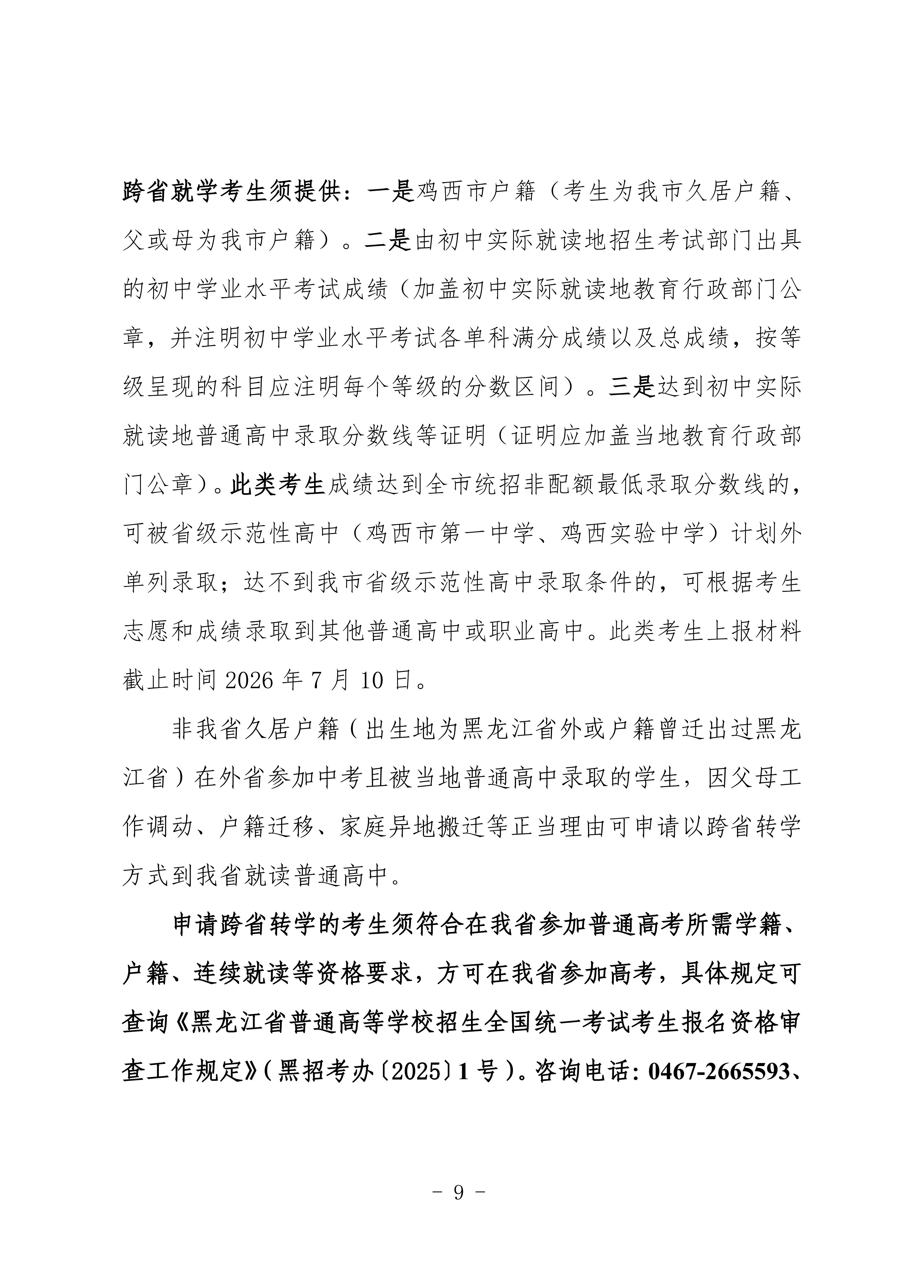 鸡教规【2026】1号(关于印发《鸡西市2025年初中毕业(升学)考试及高中招生工作方案》的通知)_09.png 鸡教规【2026】1号(关于印发《鸡西市2025年初中毕业(升学)考试及高中招生工作方案》的通知)_09.png