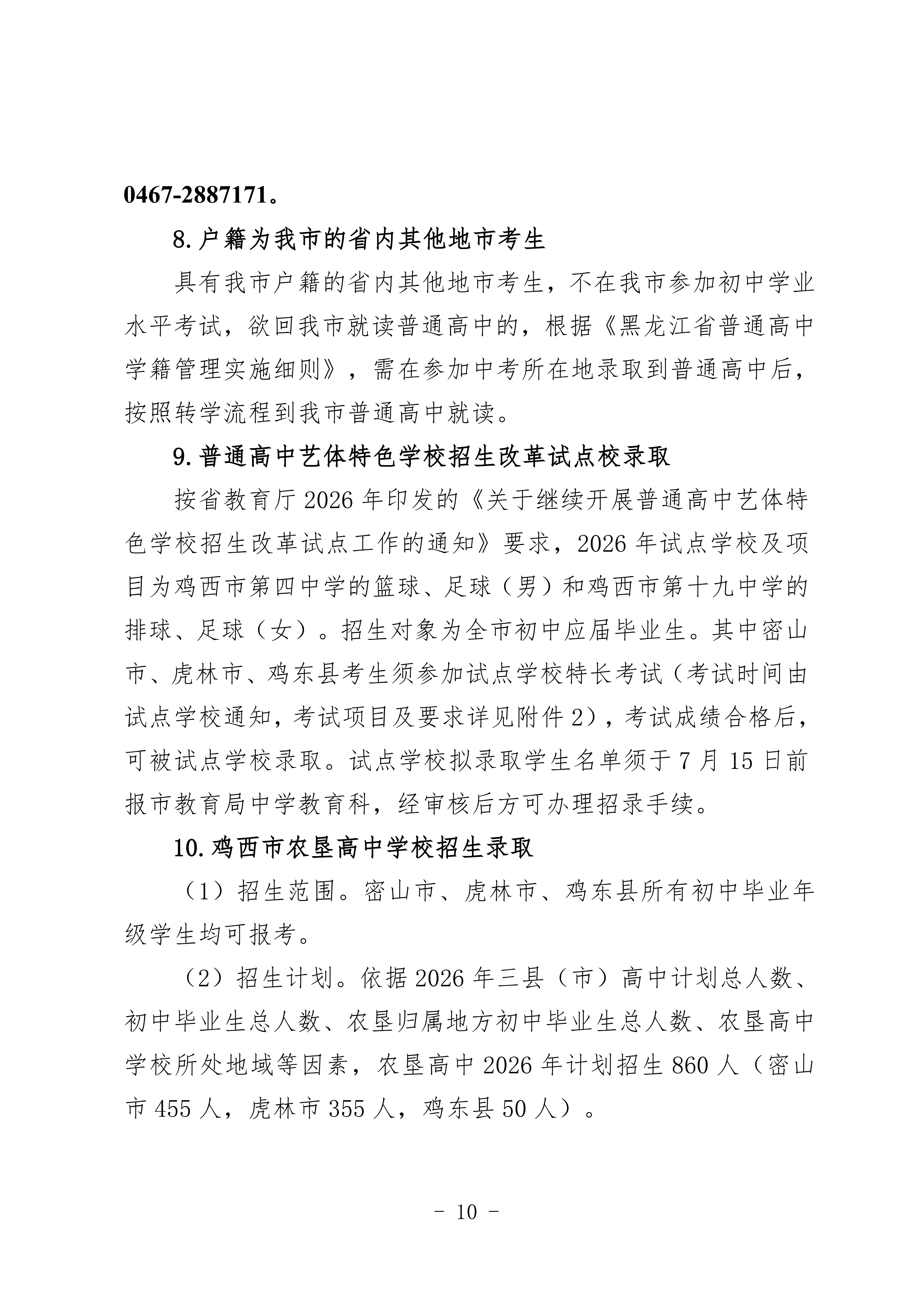 鸡教规【2026】1号(关于印发《鸡西市2025年初中毕业(升学)考试及高中招生工作方案》的通知)_10.png 鸡教规【2026】1号(关于印发《鸡西市2025年初中毕业(升学)考试及高中招生工作方案》的通知)_10.png