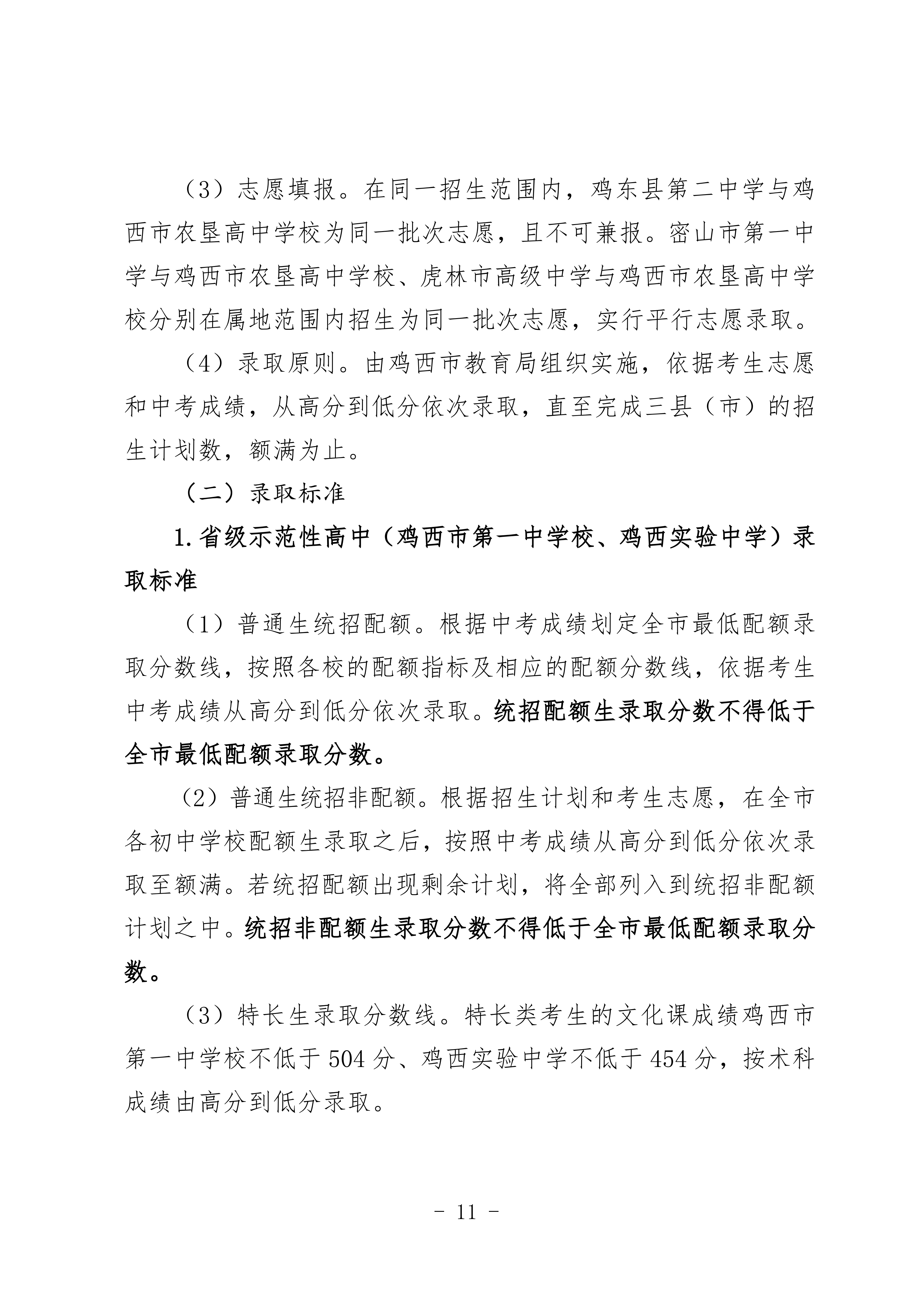 鸡教规【2026】1号(关于印发《鸡西市2025年初中毕业(升学)考试及高中招生工作方案》的通知)_11.png 鸡教规【2026】1号(关于印发《鸡西市2025年初中毕业(升学)考试及高中招生工作方案》的通知)_11.png