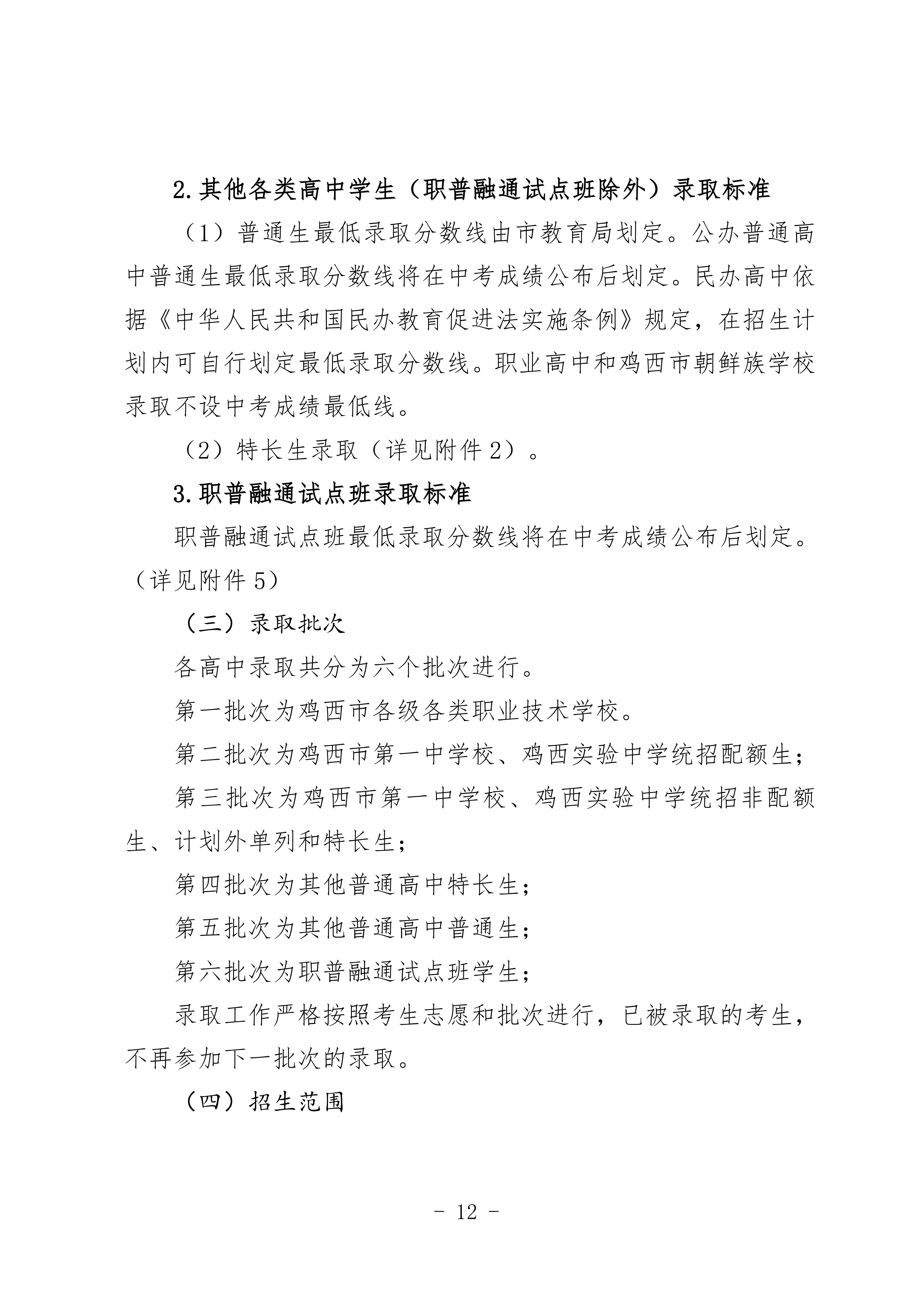 鸡教规【2026】1号(关于印发《鸡西市2025年初中毕业(升学)考试及高中招生工作方案》的通知)_12.png 鸡教规【2026】1号(关于印发《鸡西市2025年初中毕业(升学)考试及高中招生工作方案》的通知)_12.png