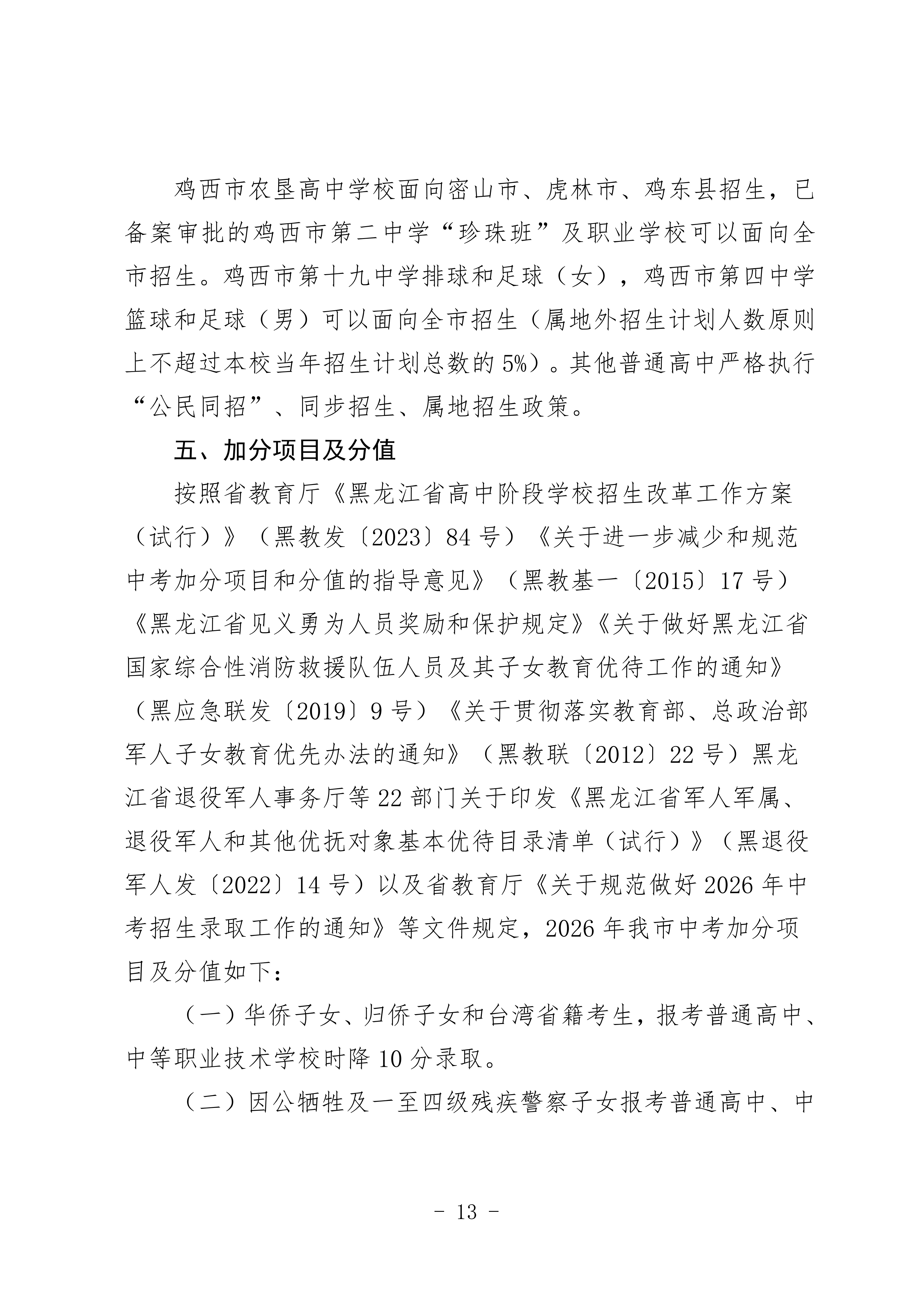 鸡教规【2026】1号(关于印发《鸡西市2025年初中毕业(升学)考试及高中招生工作方案》的通知)_13.png 鸡教规【2026】1号(关于印发《鸡西市2025年初中毕业(升学)考试及高中招生工作方案》的通知)_13.png