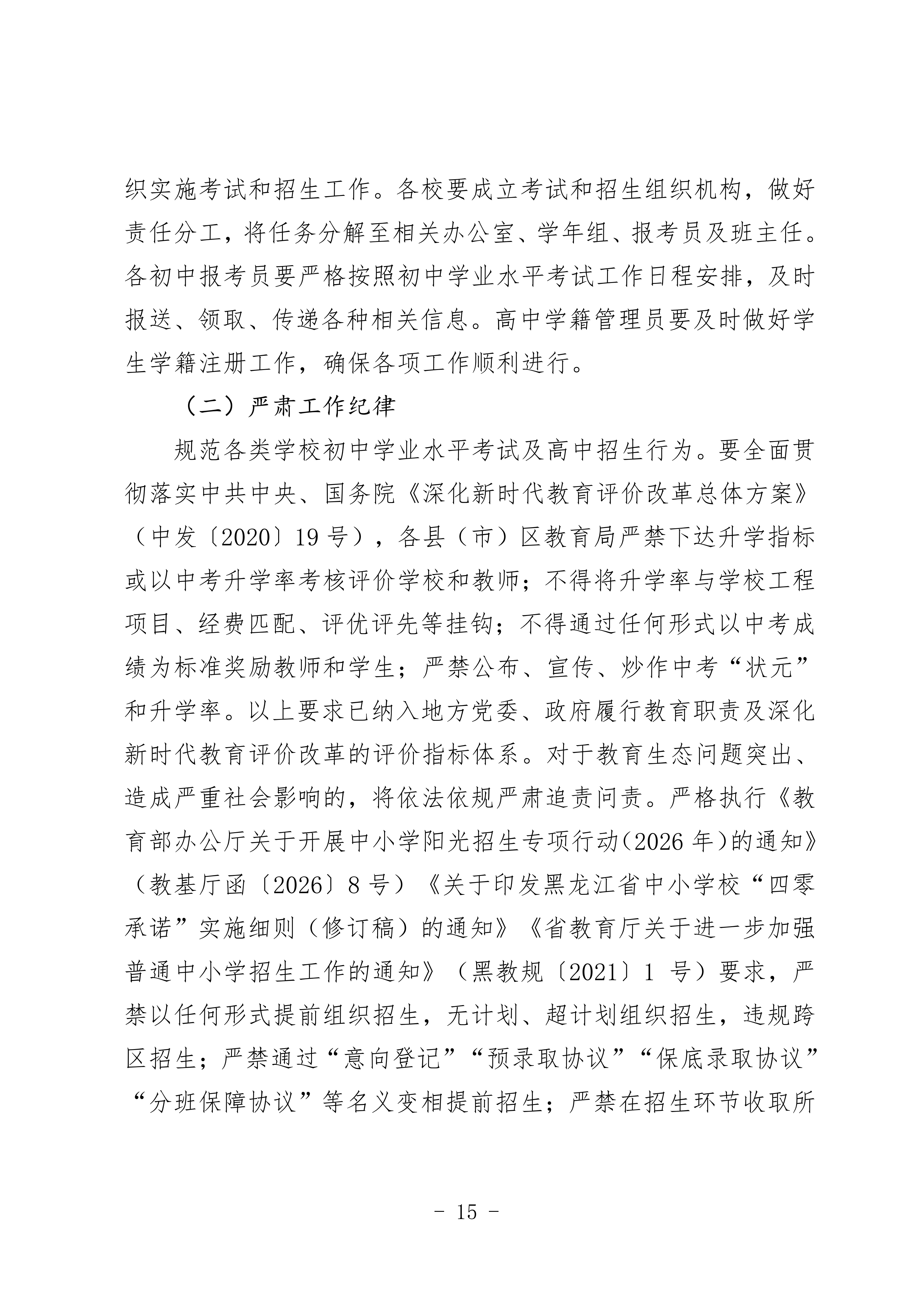 鸡教规【2026】1号(关于印发《鸡西市2025年初中毕业(升学)考试及高中招生工作方案》的通知)_15.png 鸡教规【2026】1号(关于印发《鸡西市2025年初中毕业(升学)考试及高中招生工作方案》的通知)_15.png