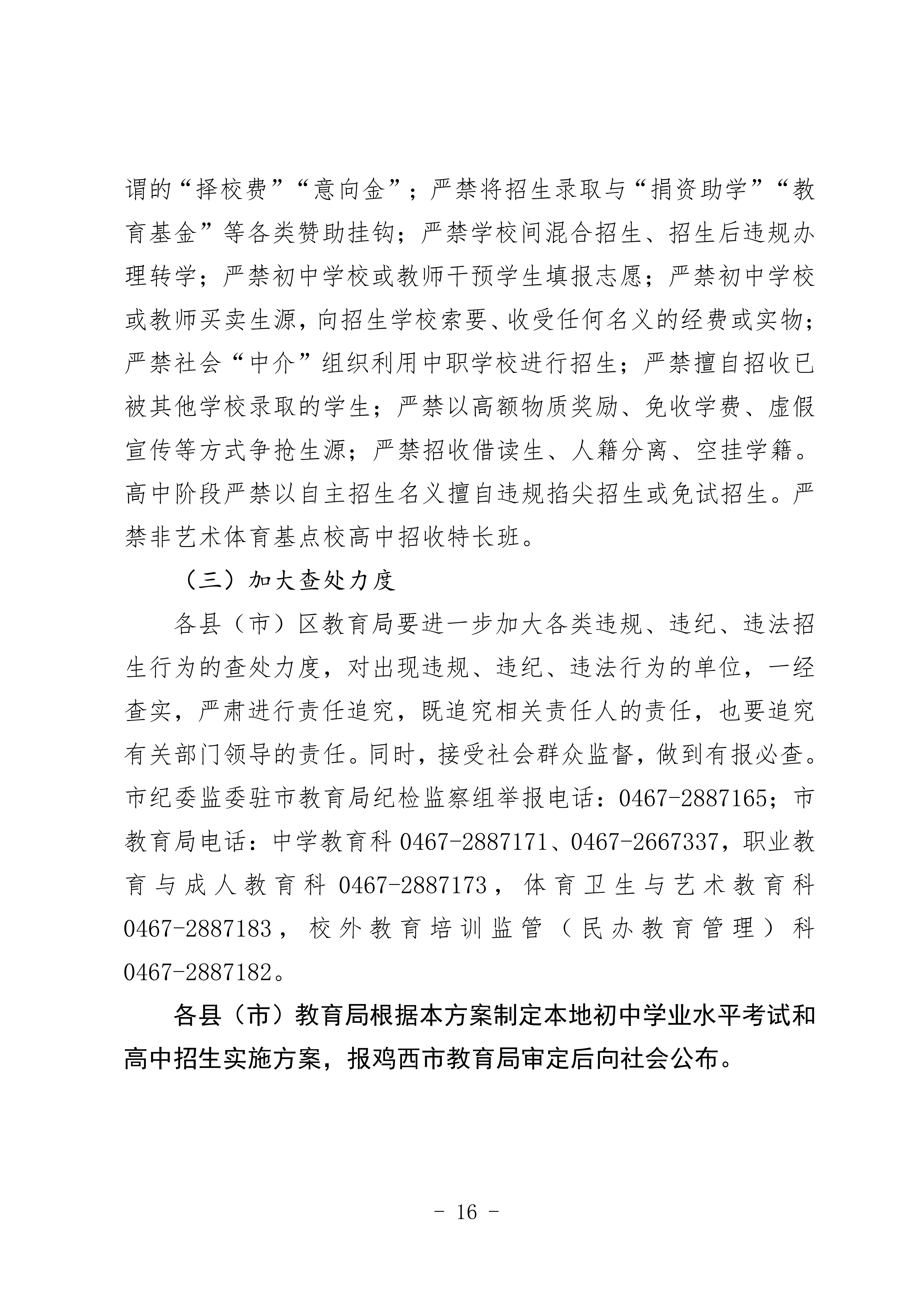 鸡教规【2026】1号(关于印发《鸡西市2025年初中毕业(升学)考试及高中招生工作方案》的通知)_16.png 鸡教规【2026】1号(关于印发《鸡西市2025年初中毕业(升学)考试及高中招生工作方案》的通知)_16.png