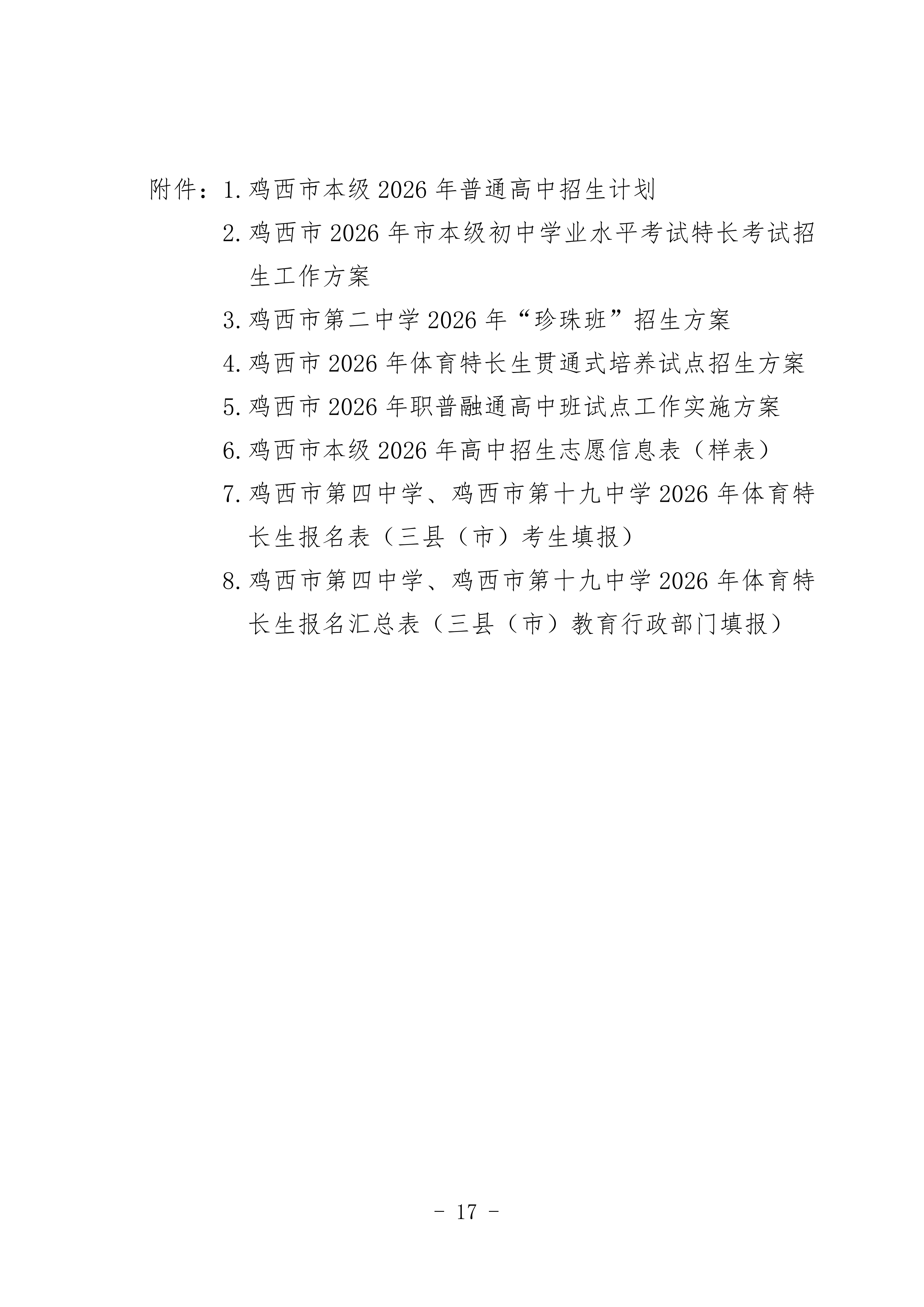 鸡教规【2026】1号(关于印发《鸡西市2025年初中毕业(升学)考试及高中招生工作方案》的通知)_17.png 鸡教规【2026】1号(关于印发《鸡西市2025年初中毕业(升学)考试及高中招生工作方案》的通知)_17.png