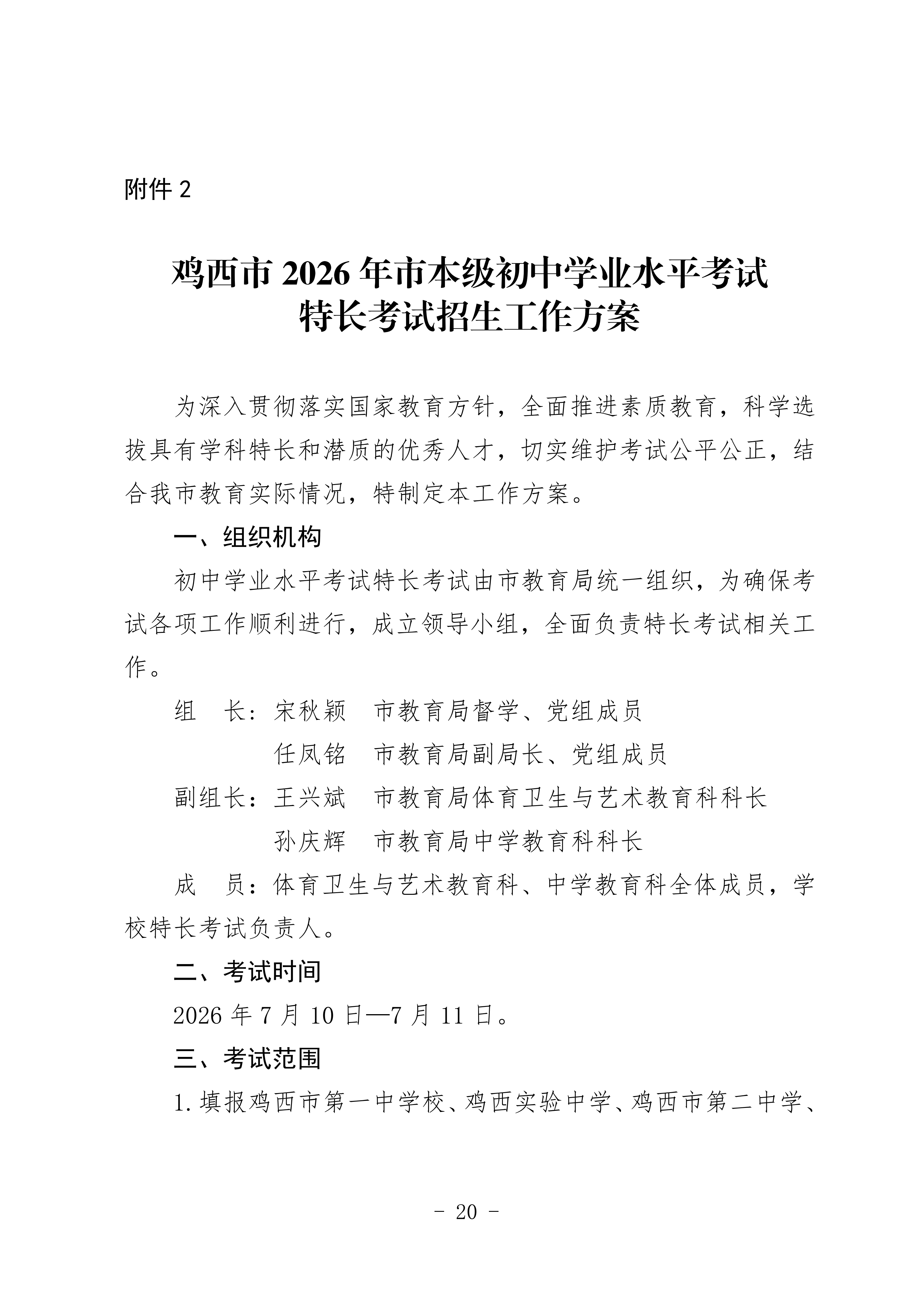 鸡教规【2026】1号(关于印发《鸡西市2025年初中毕业(升学)考试及高中招生工作方案》的通知)_20.png 鸡教规【2026】1号(关于印发《鸡西市2025年初中毕业(升学)考试及高中招生工作方案》的通知)_20.png