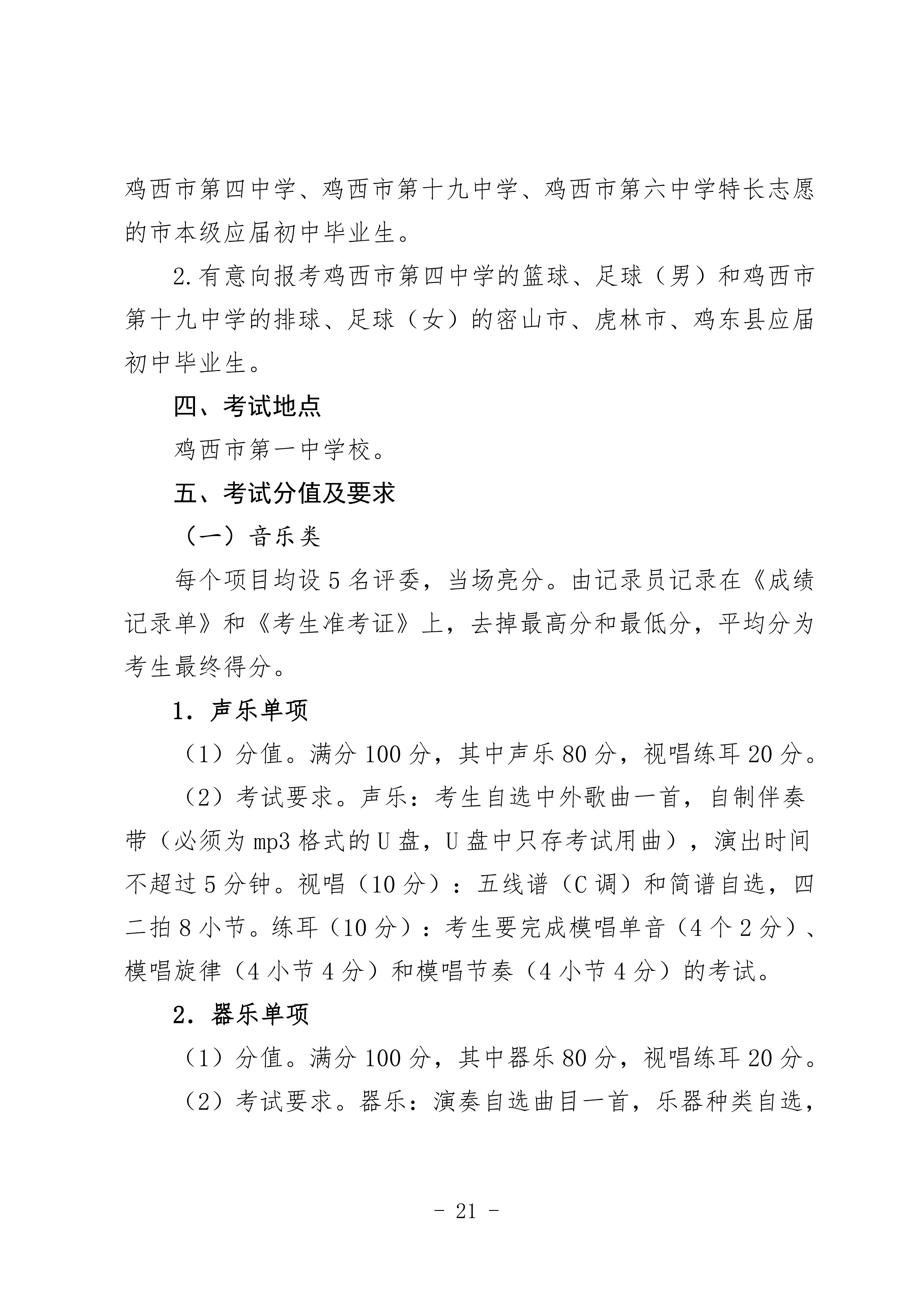 鸡教规【2026】1号(关于印发《鸡西市2025年初中毕业(升学)考试及高中招生工作方案》的通知)_21.png 鸡教规【2026】1号(关于印发《鸡西市2025年初中毕业(升学)考试及高中招生工作方案》的通知)_21.png