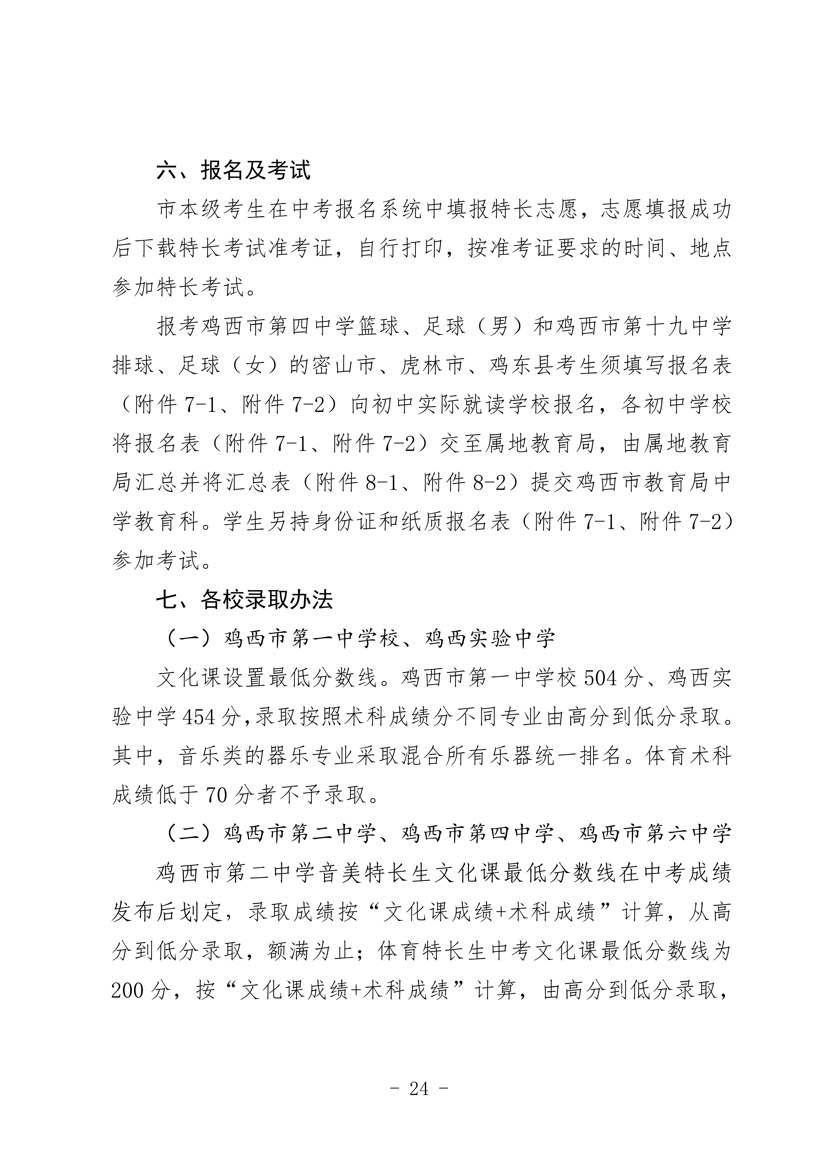 鸡教规【2026】1号(关于印发《鸡西市2025年初中毕业(升学)考试及高中招生工作方案》的通知)_24.png 鸡教规【2026】1号(关于印发《鸡西市2025年初中毕业(升学)考试及高中招生工作方案》的通知)_24.png