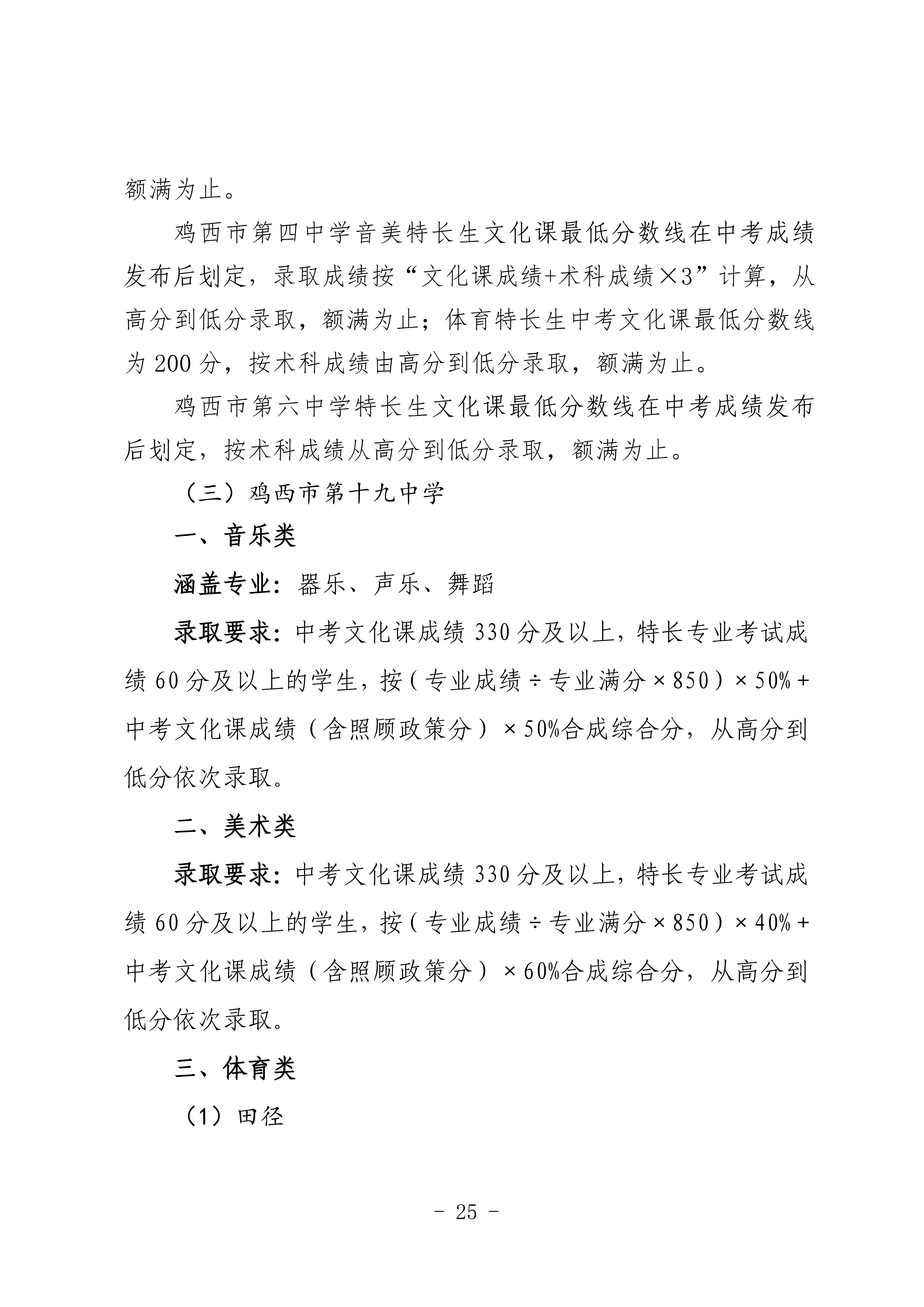 鸡教规【2026】1号(关于印发《鸡西市2025年初中毕业(升学)考试及高中招生工作方案》的通知)_25.png 鸡教规【2026】1号(关于印发《鸡西市2025年初中毕业(升学)考试及高中招生工作方案》的通知)_25.png