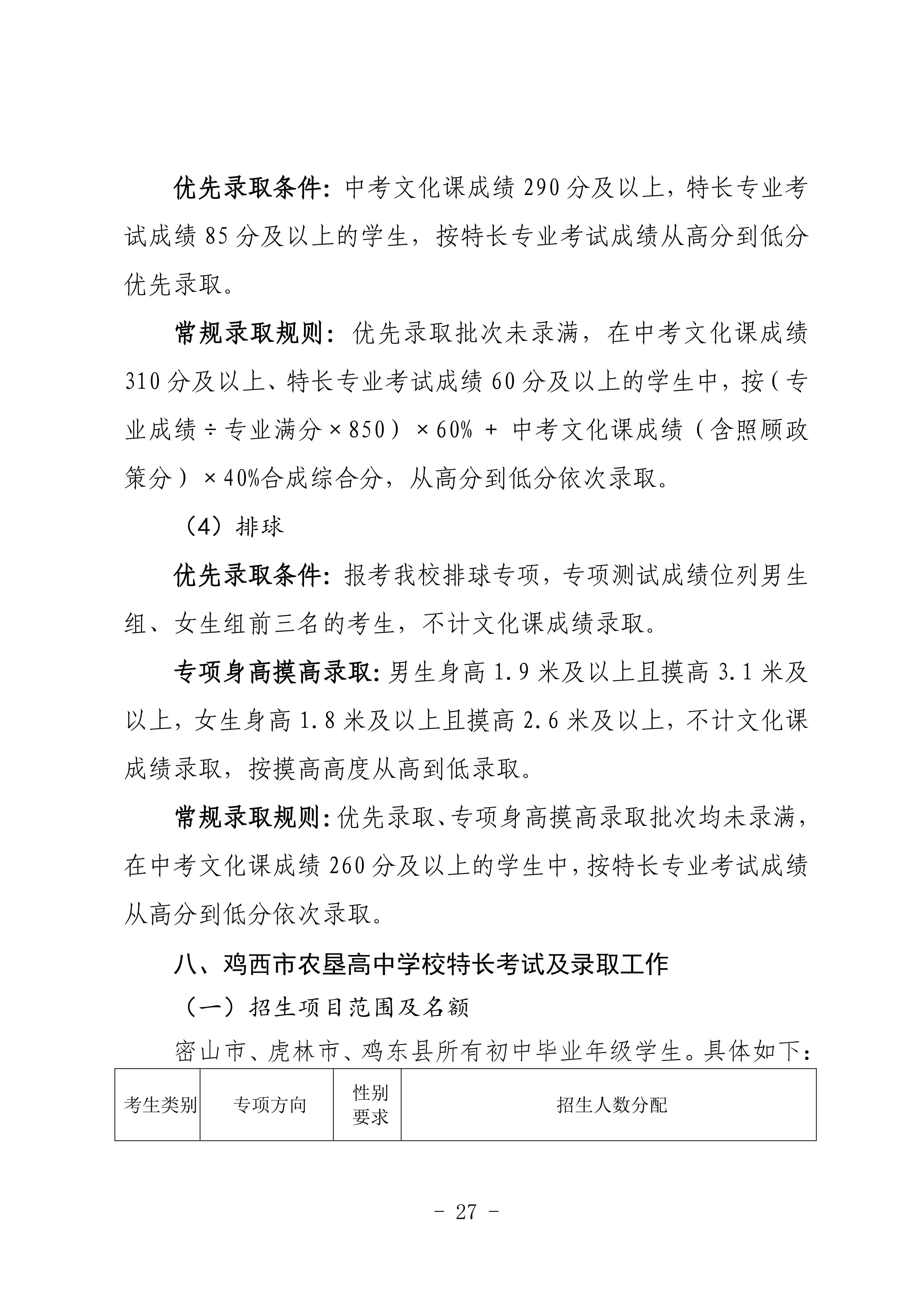 鸡教规【2026】1号(关于印发《鸡西市2025年初中毕业(升学)考试及高中招生工作方案》的通知)_27.png 鸡教规【2026】1号(关于印发《鸡西市2025年初中毕业(升学)考试及高中招生工作方案》的通知)_27.png
