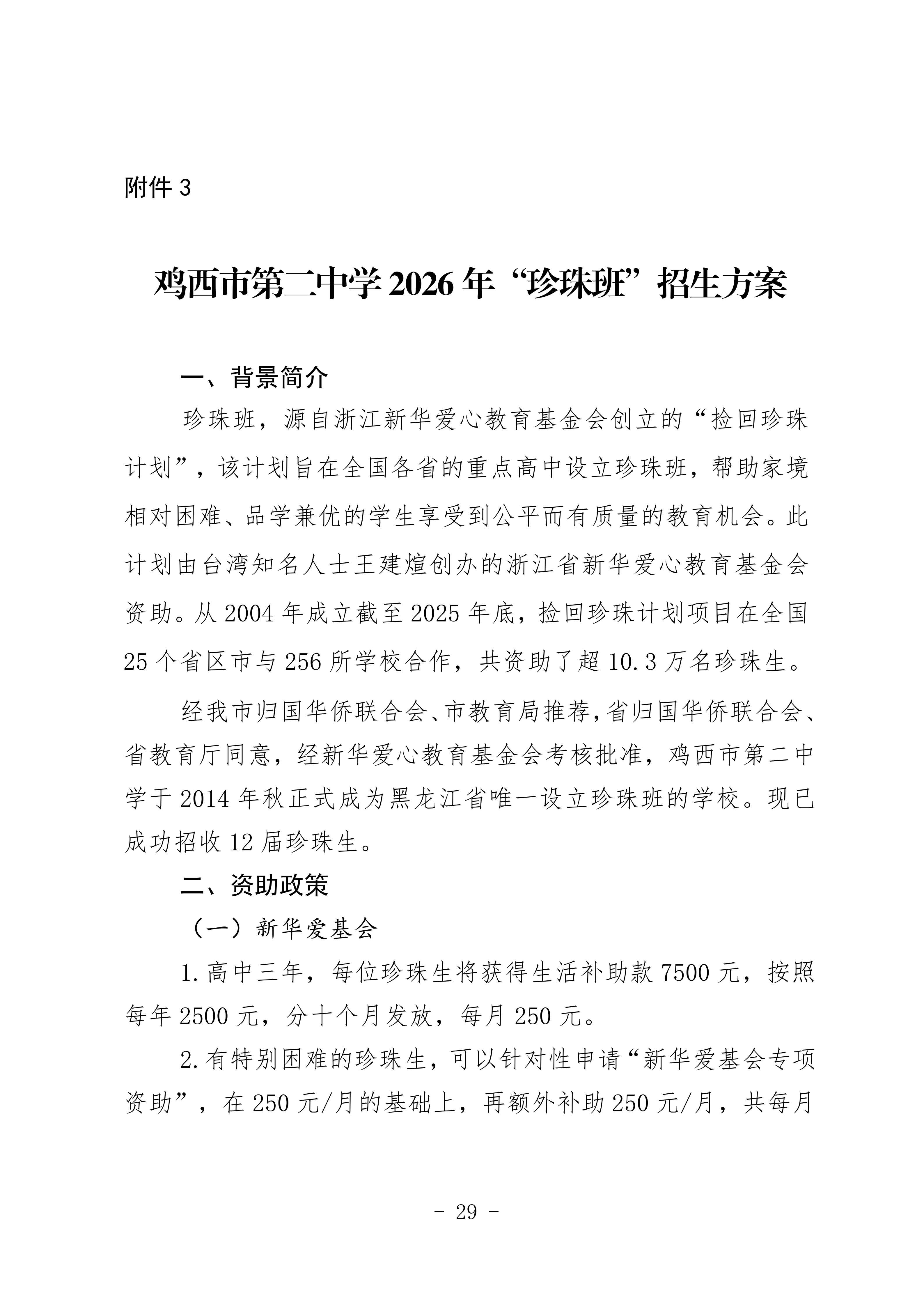 鸡教规【2026】1号(关于印发《鸡西市2025年初中毕业(升学)考试及高中招生工作方案》的通知)_29.png 鸡教规【2026】1号(关于印发《鸡西市2025年初中毕业(升学)考试及高中招生工作方案》的通知)_29.png