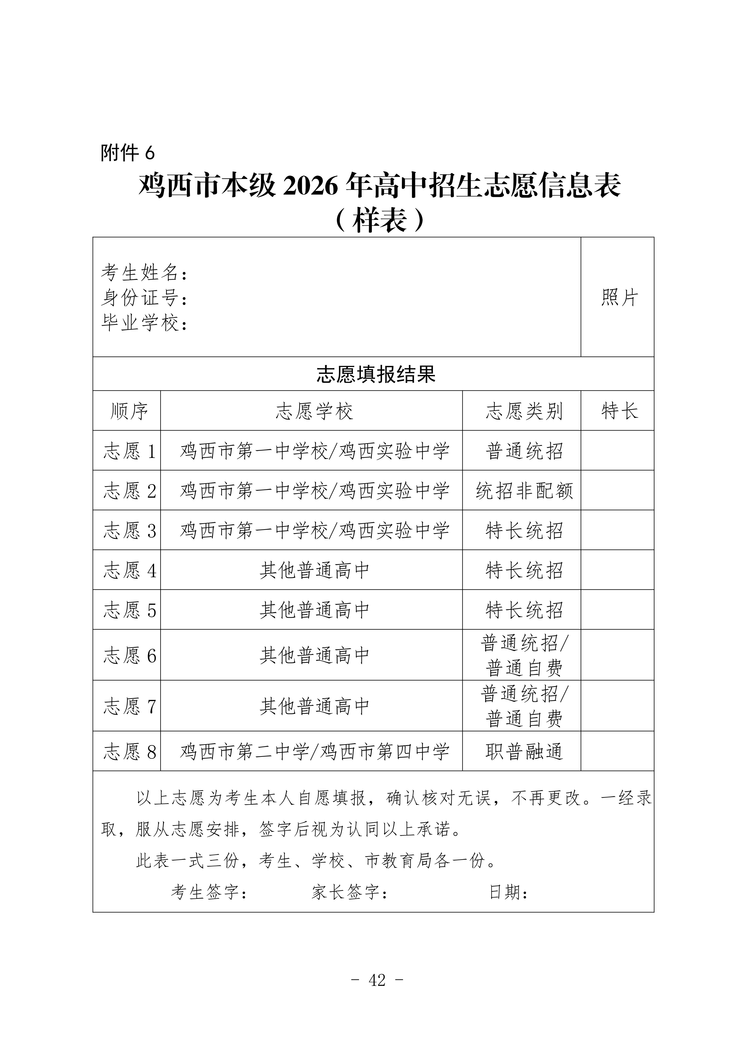鸡教规【2026】1号(关于印发《鸡西市2025年初中毕业(升学)考试及高中招生工作方案》的通知)_42.png 鸡教规【2026】1号(关于印发《鸡西市2025年初中毕业(升学)考试及高中招生工作方案》的通知)_42.png