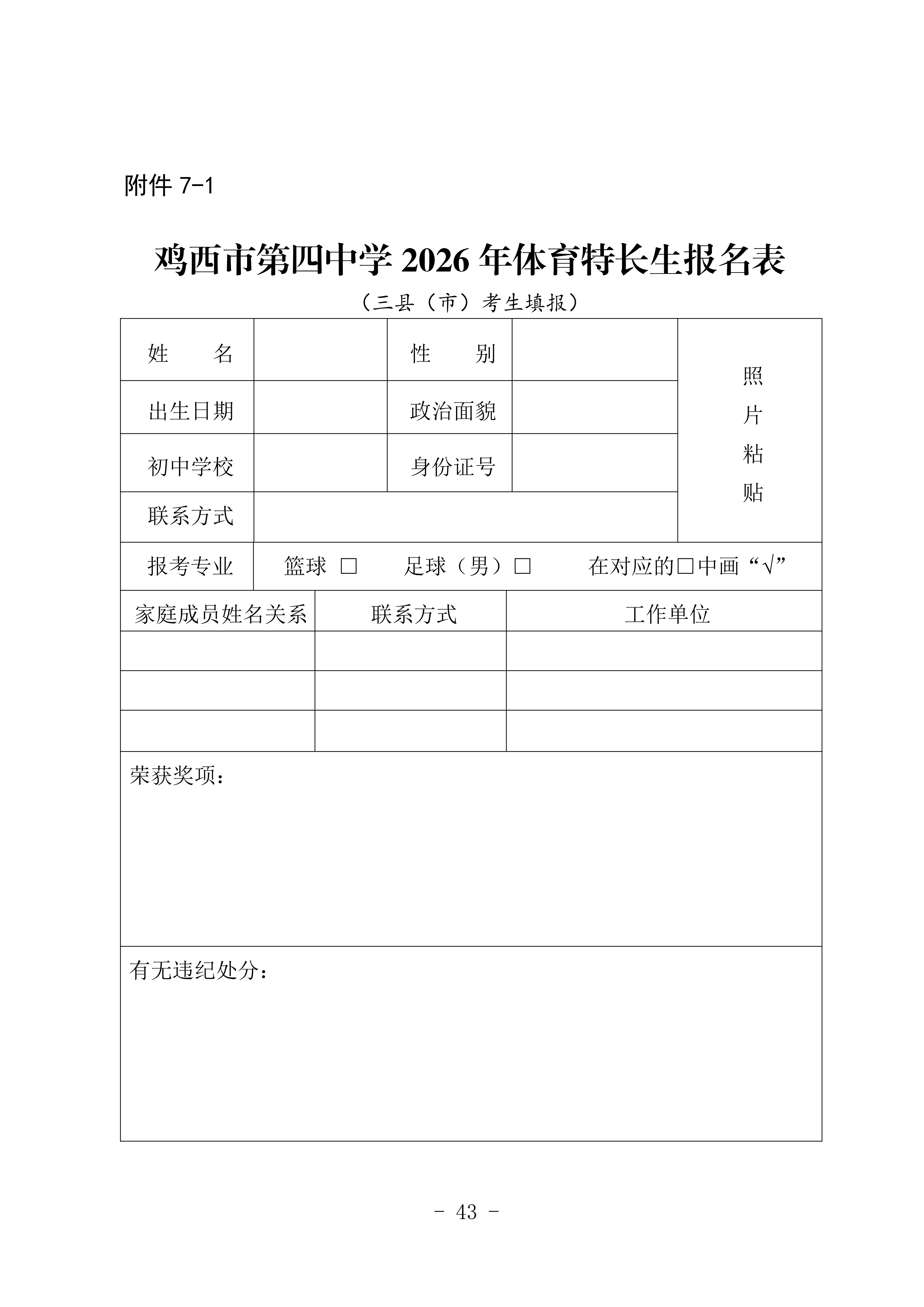 鸡教规【2026】1号(关于印发《鸡西市2025年初中毕业(升学)考试及高中招生工作方案》的通知)_43.png 鸡教规【2026】1号(关于印发《鸡西市2025年初中毕业(升学)考试及高中招生工作方案》的通知)_43.png