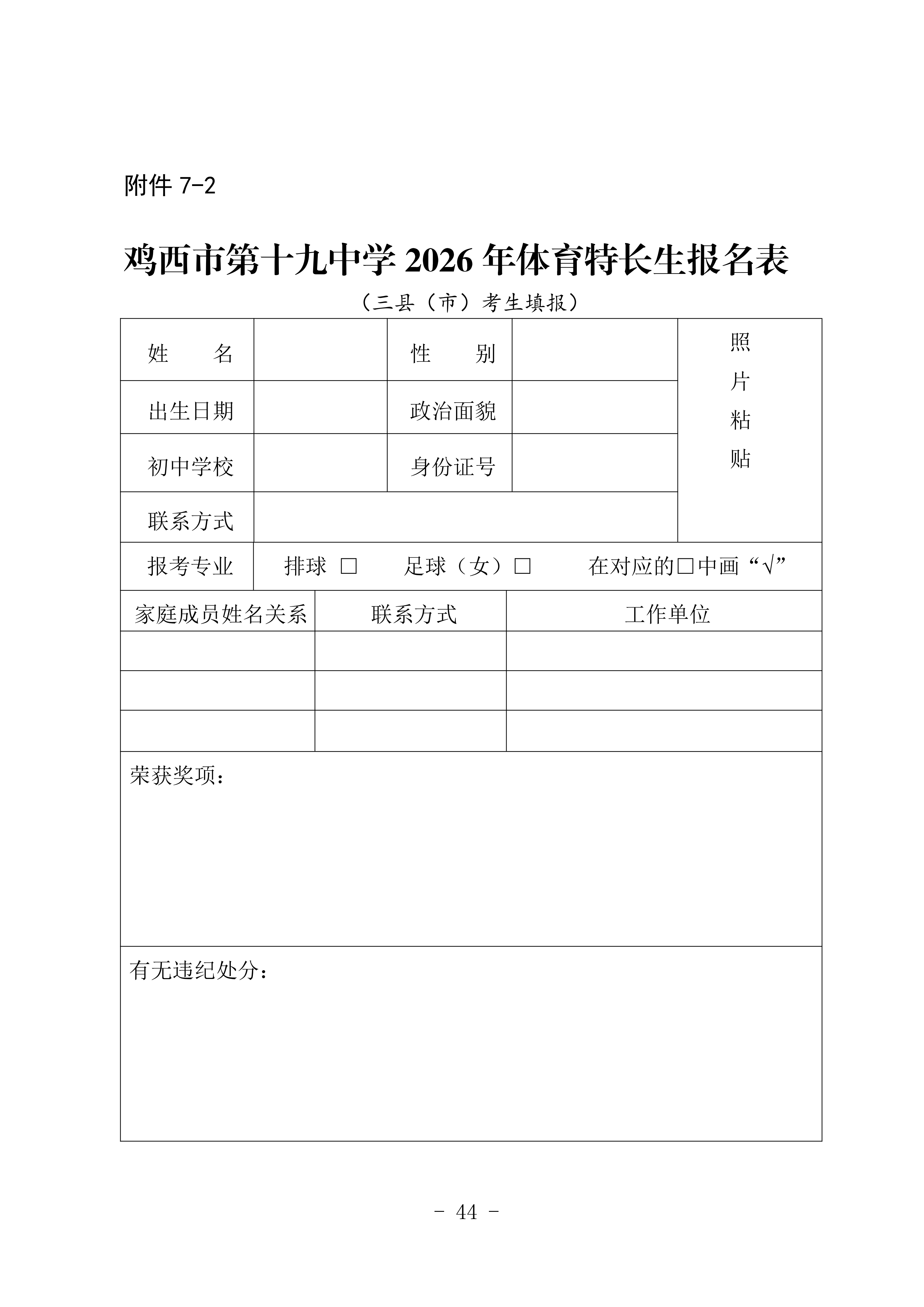 鸡教规【2026】1号(关于印发《鸡西市2025年初中毕业(升学)考试及高中招生工作方案》的通知)_44.png 鸡教规【2026】1号(关于印发《鸡西市2025年初中毕业(升学)考试及高中招生工作方案》的通知)_44.png